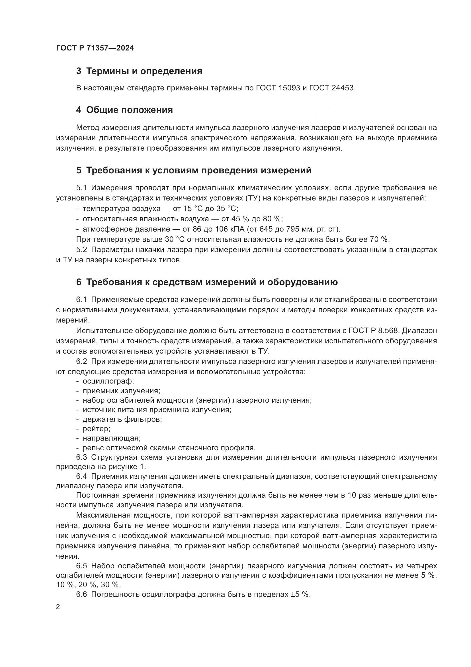 ГОСТ Р 71357-2024, страница 4
