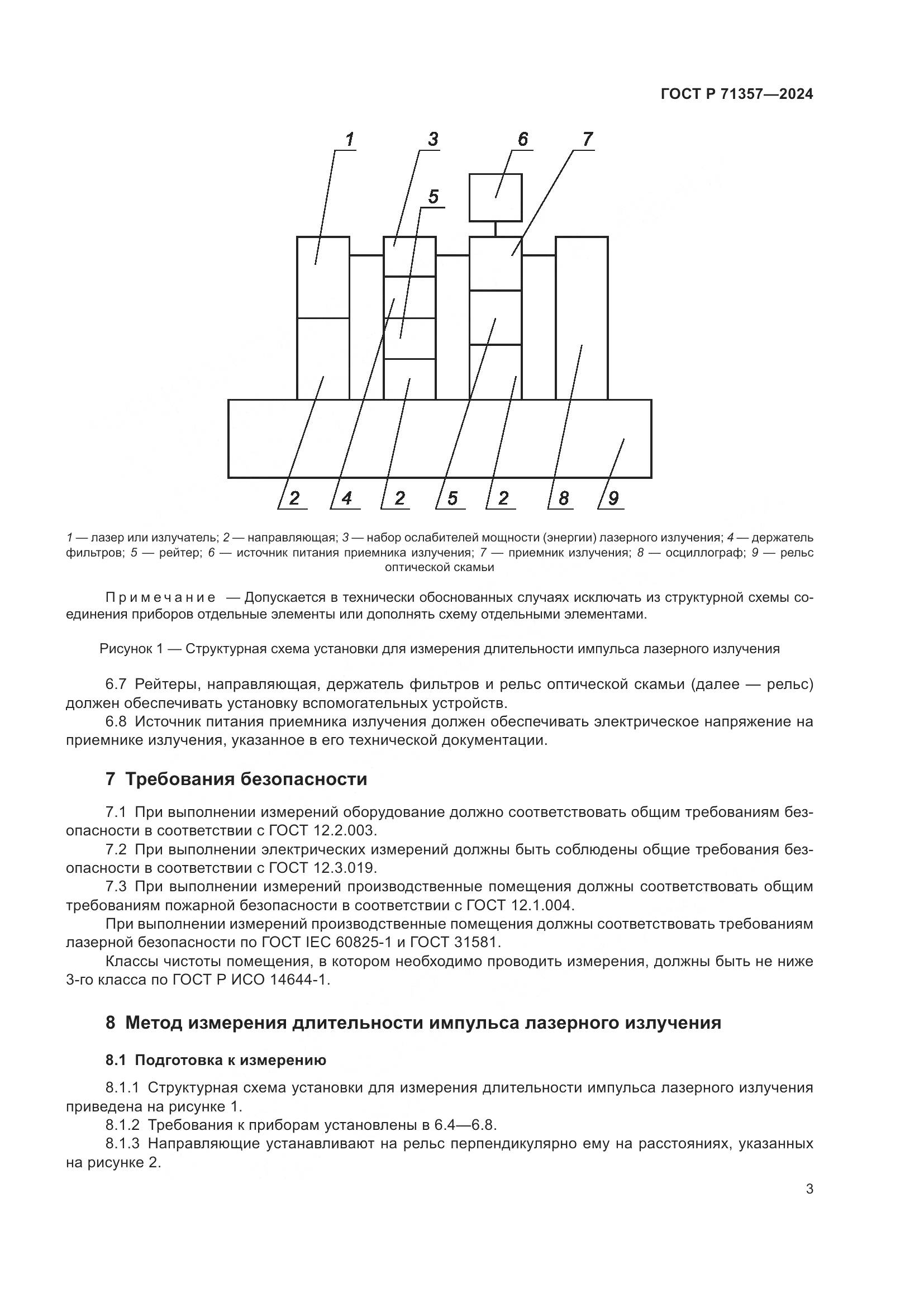 ГОСТ Р 71357-2024, страница 5