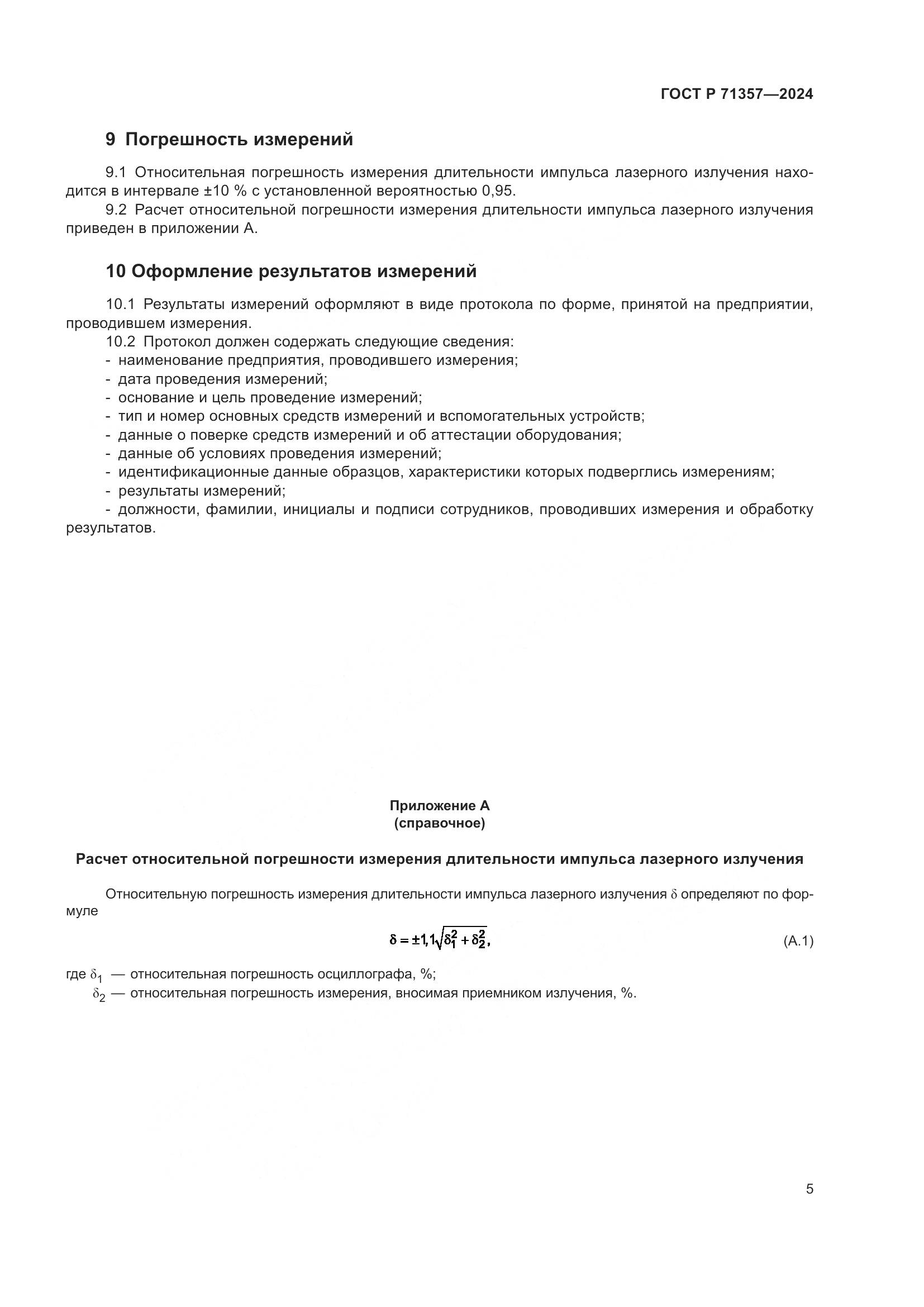 ГОСТ Р 71357-2024, страница 7
