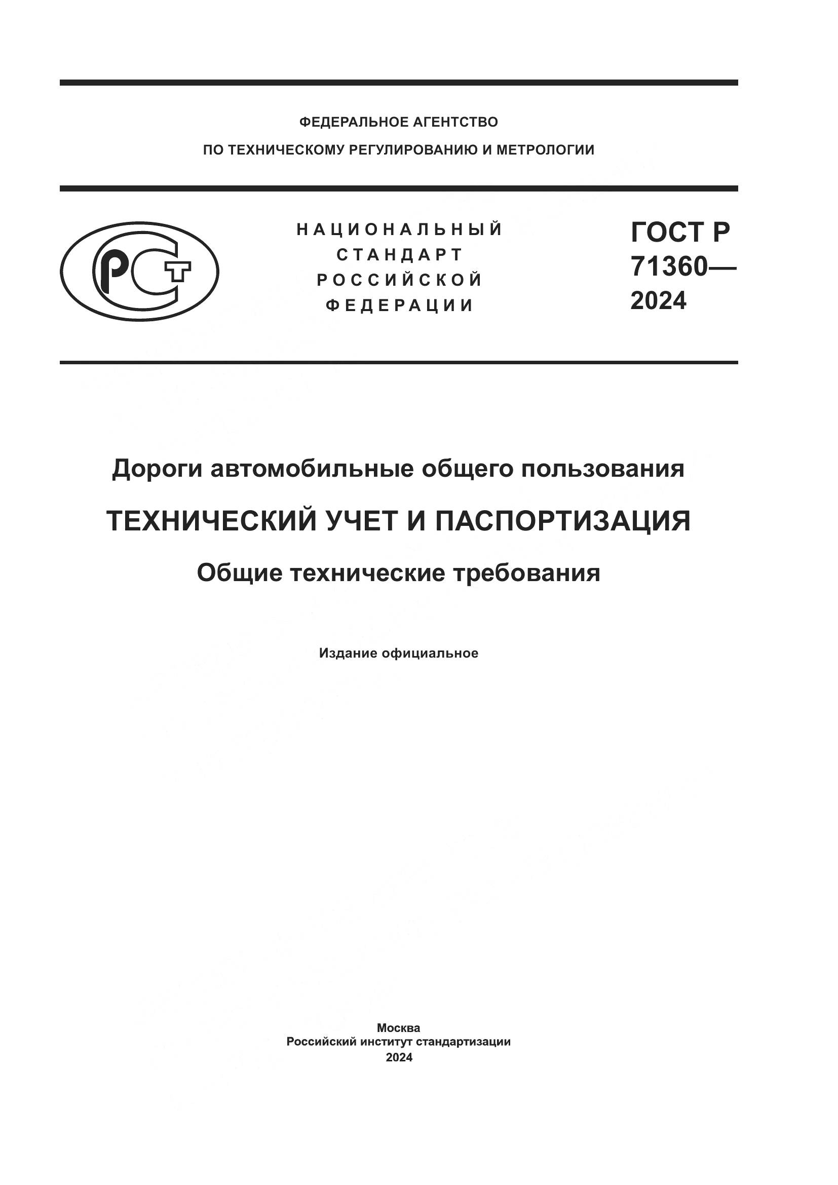 ГОСТ Р 71360-2024, страница 1