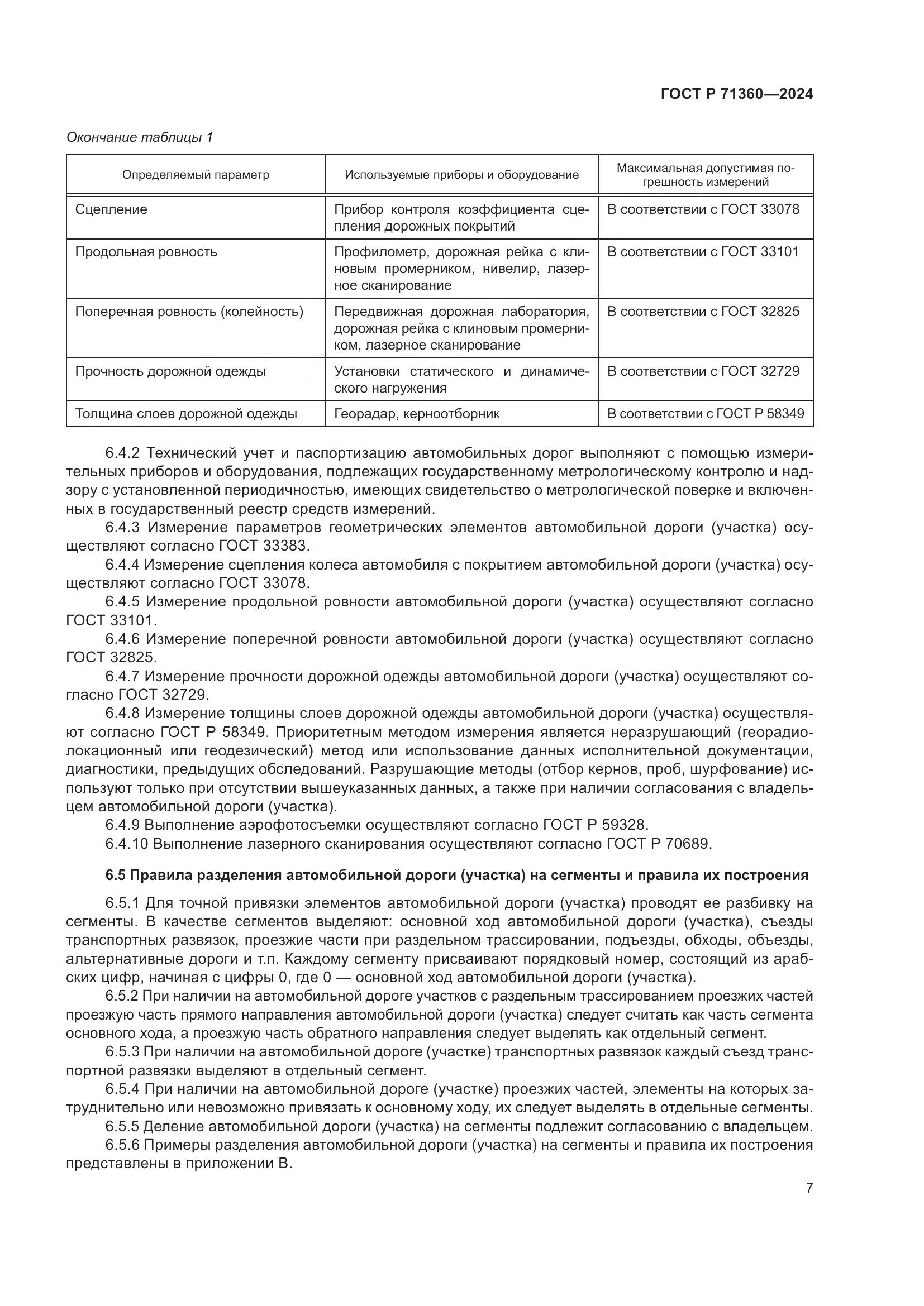 ГОСТ Р 71360-2024, страница 11