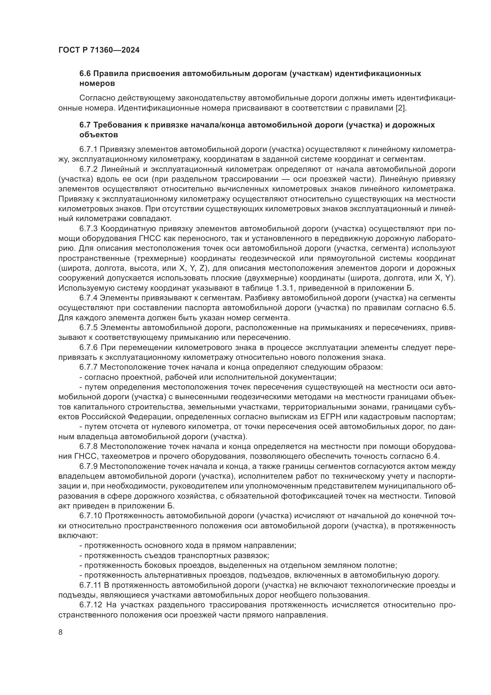 ГОСТ Р 71360-2024, страница 12