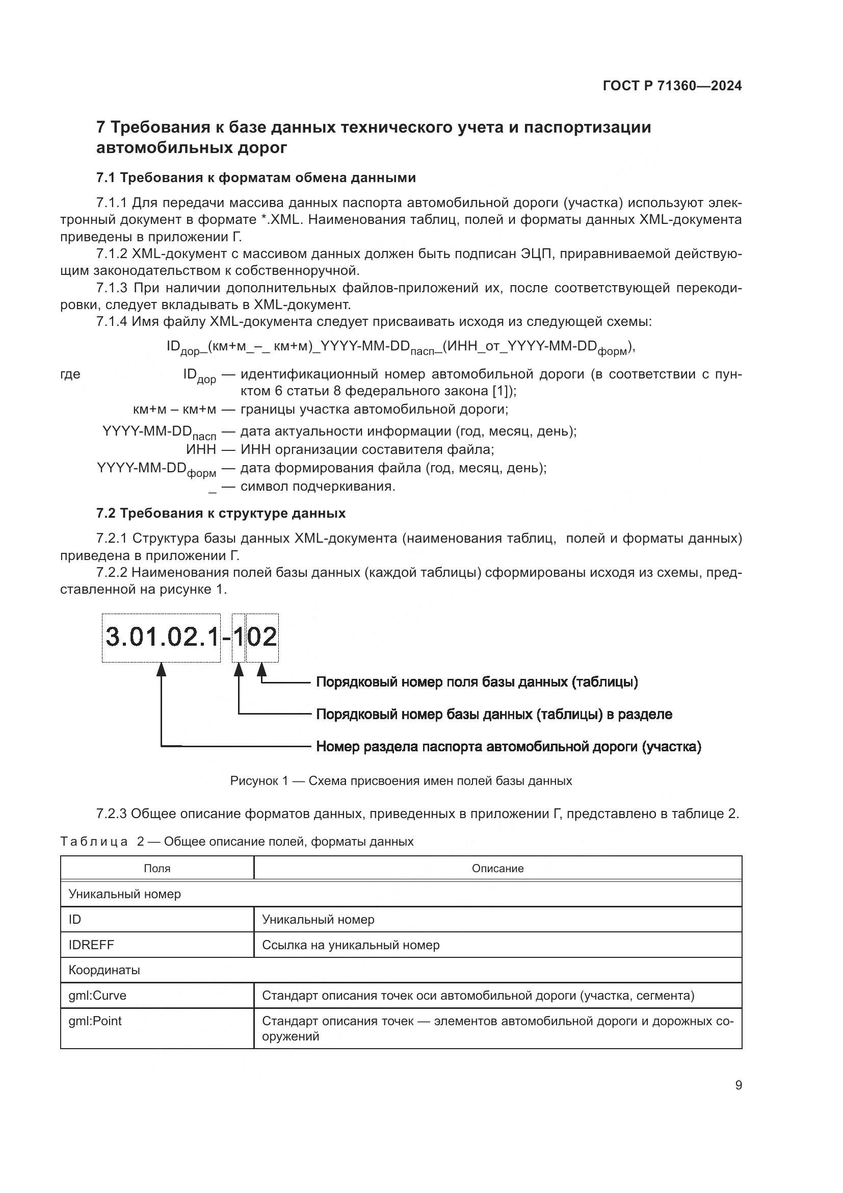 ГОСТ Р 71360-2024, страница 13