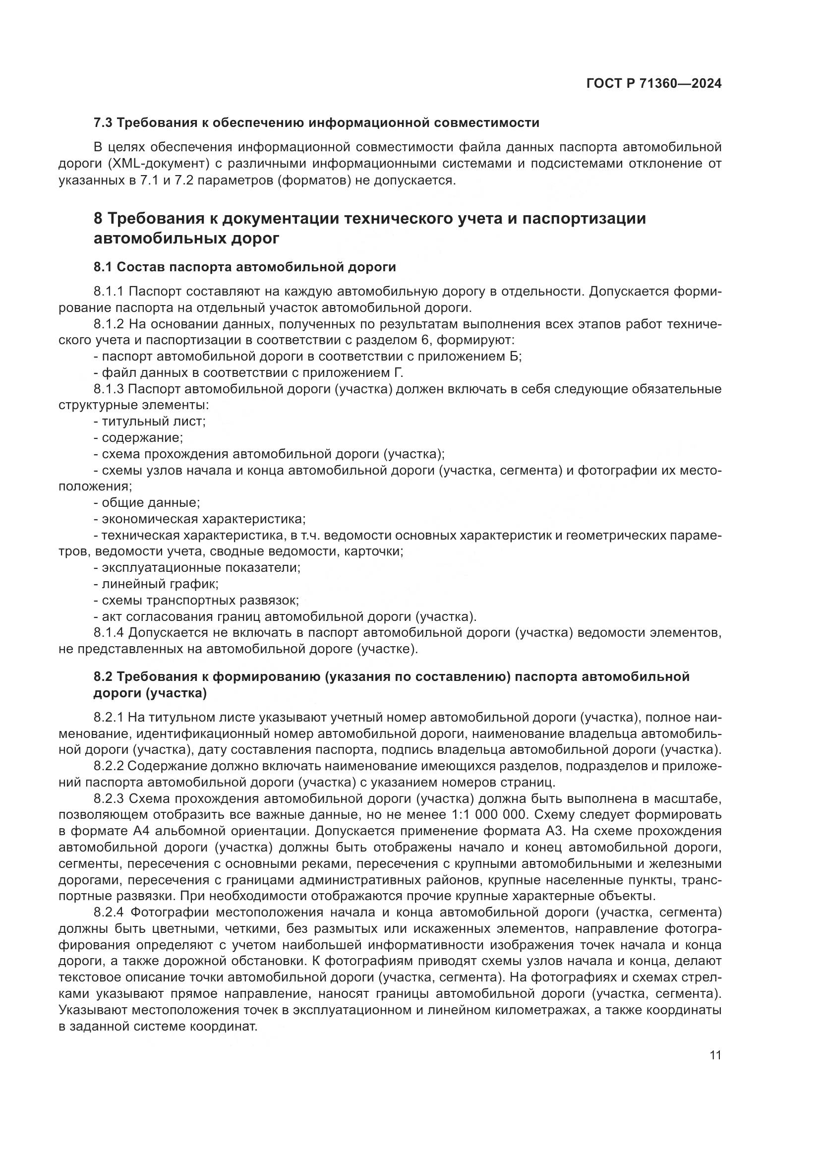 ГОСТ Р 71360-2024, страница 15