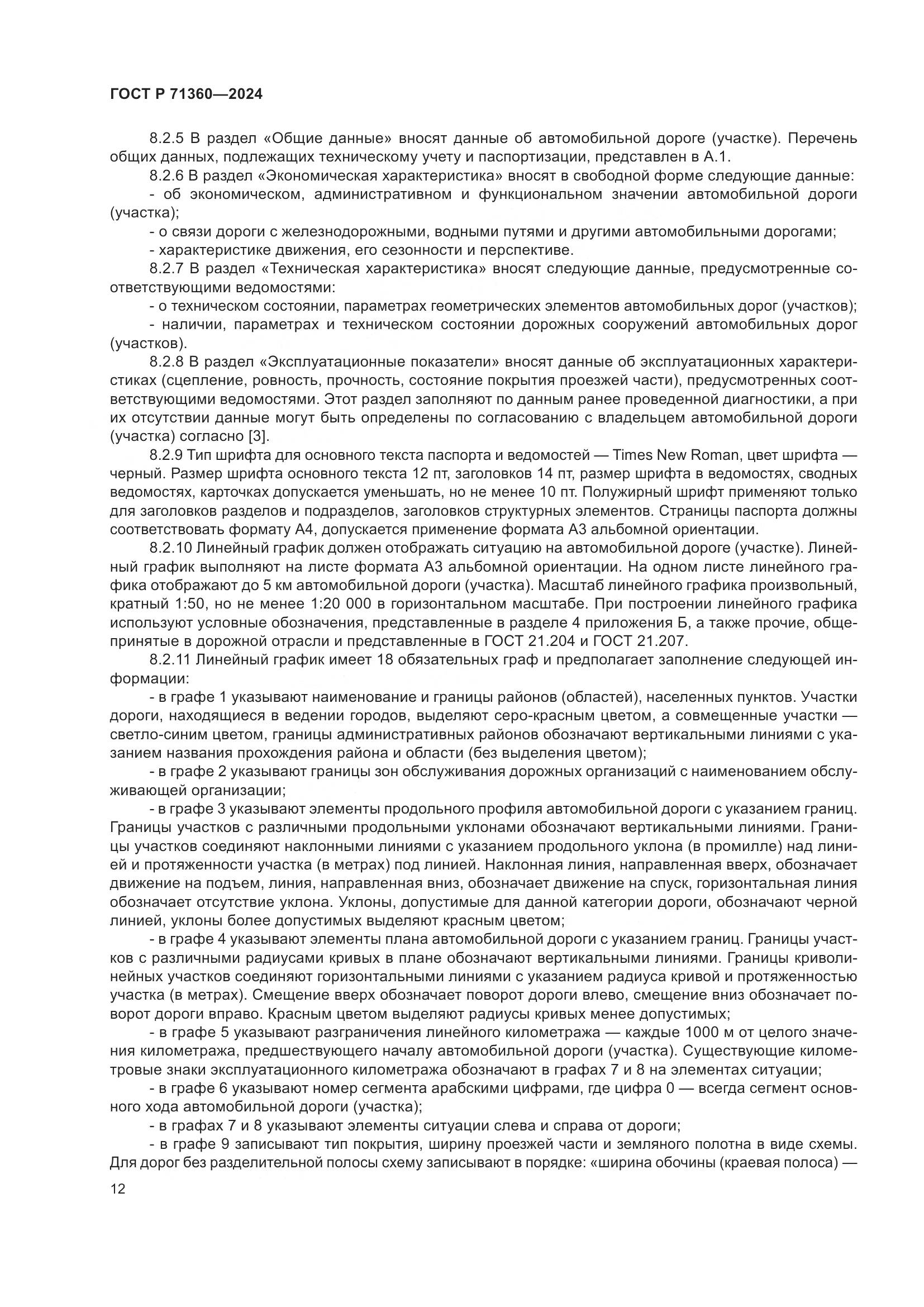 ГОСТ Р 71360-2024, страница 16