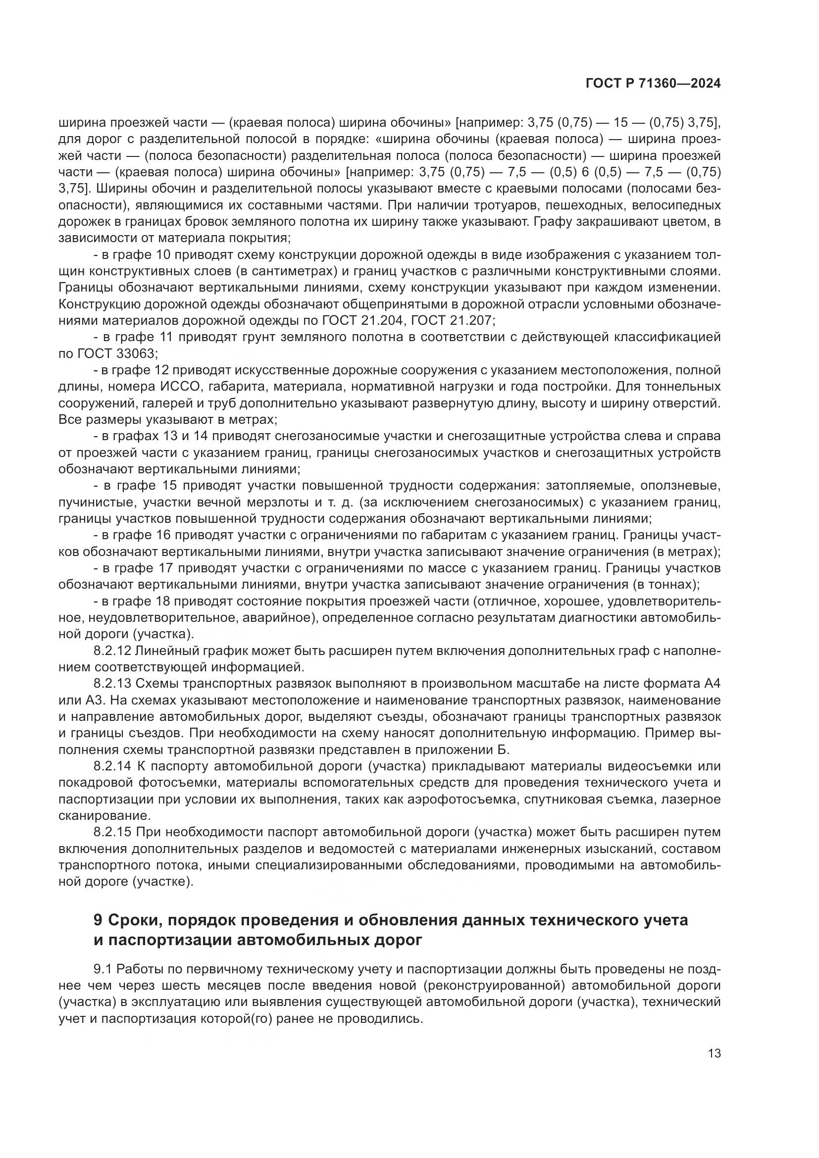 ГОСТ Р 71360-2024, страница 17