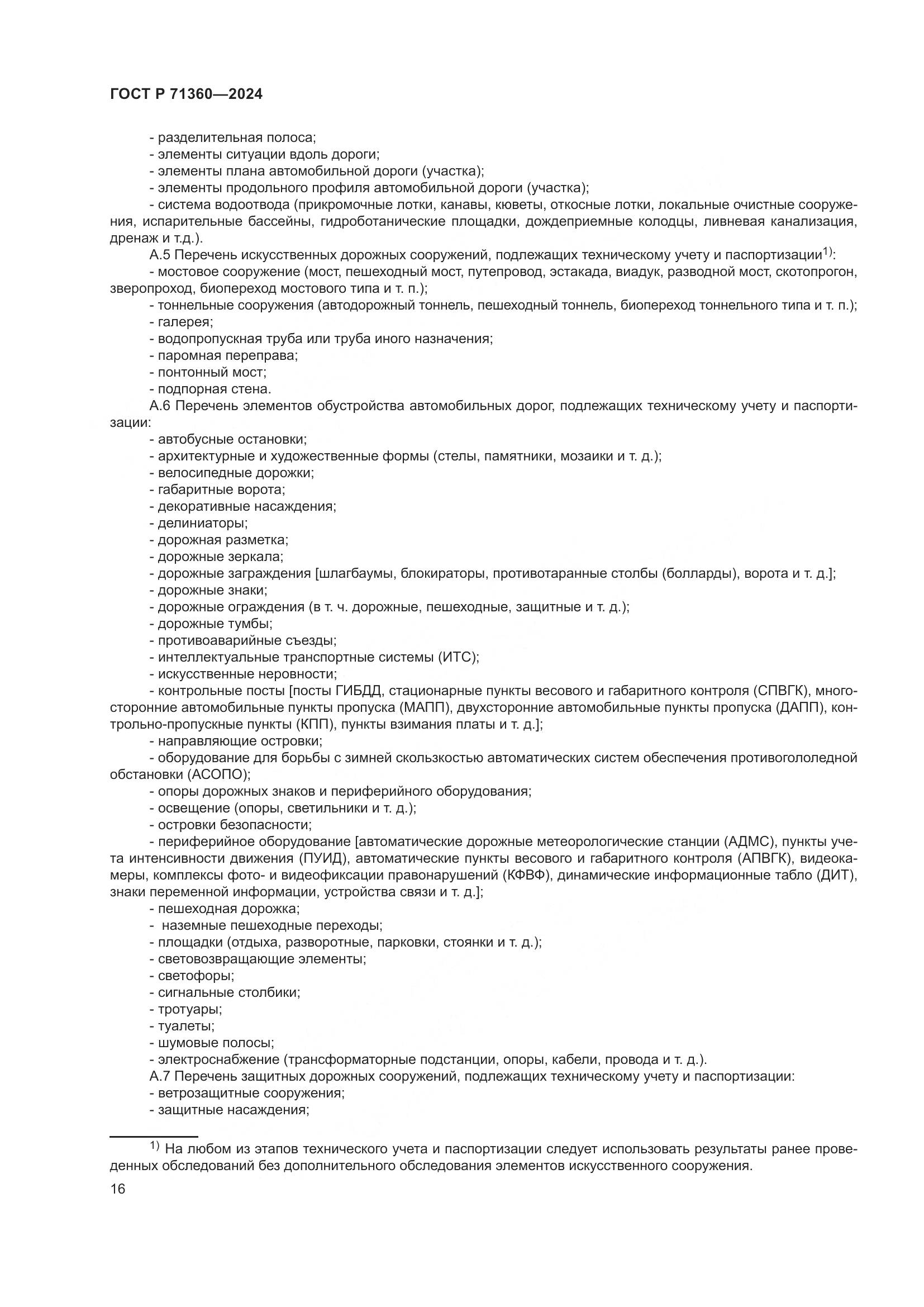 ГОСТ Р 71360-2024, страница 20