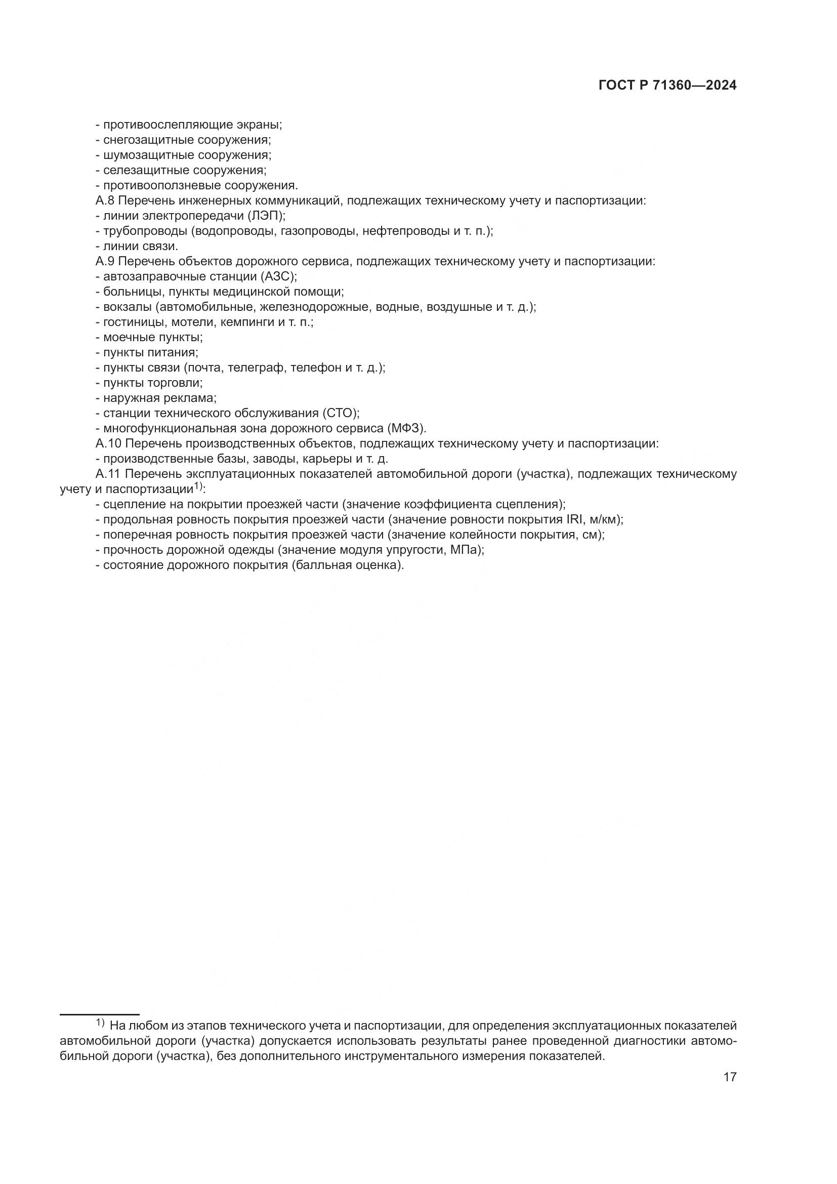 ГОСТ Р 71360-2024, страница 21