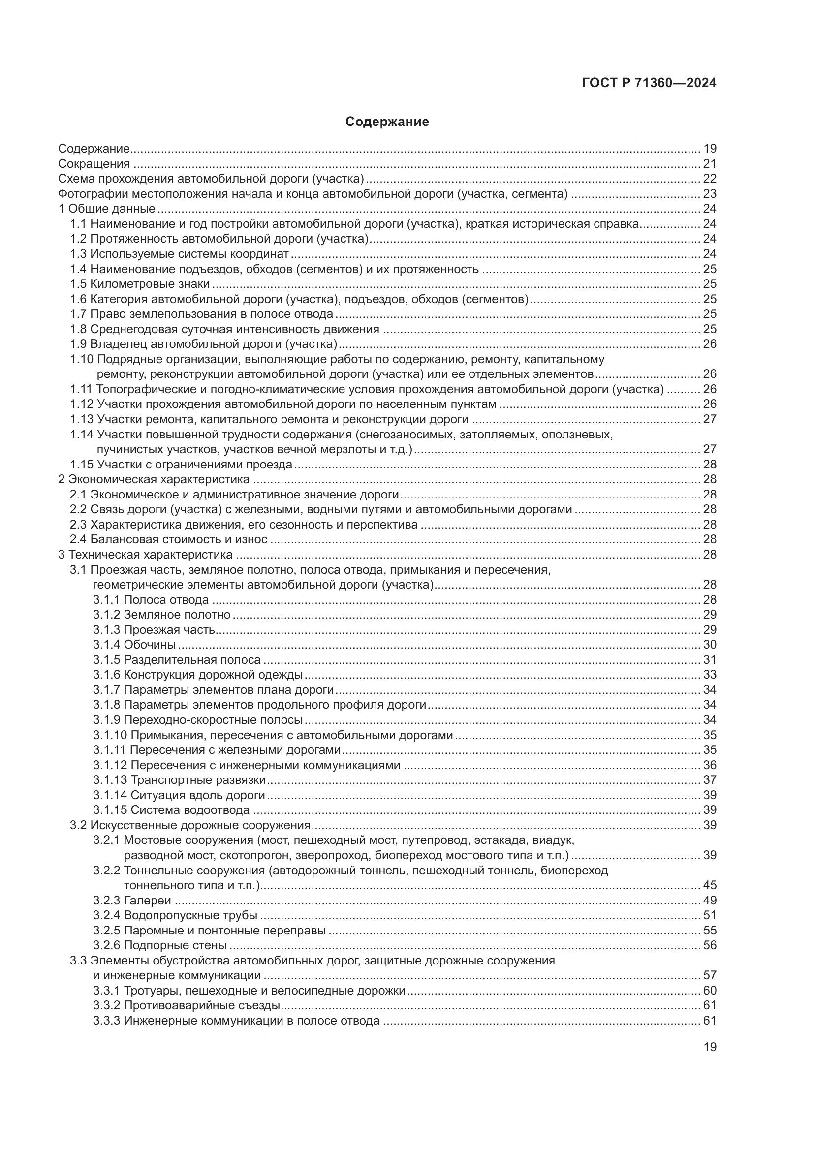 ГОСТ Р 71360-2024, страница 23