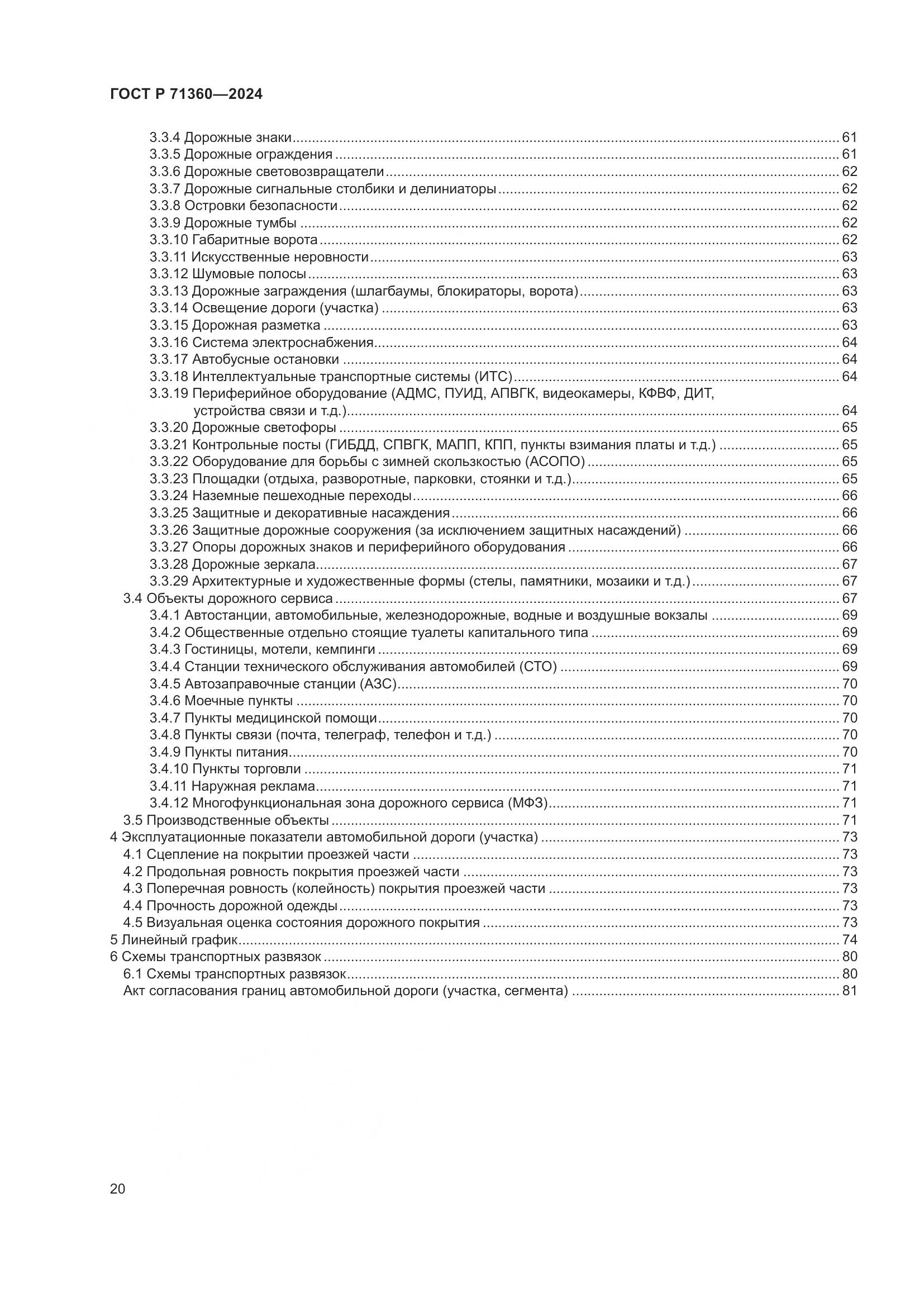 ГОСТ Р 71360-2024, страница 24