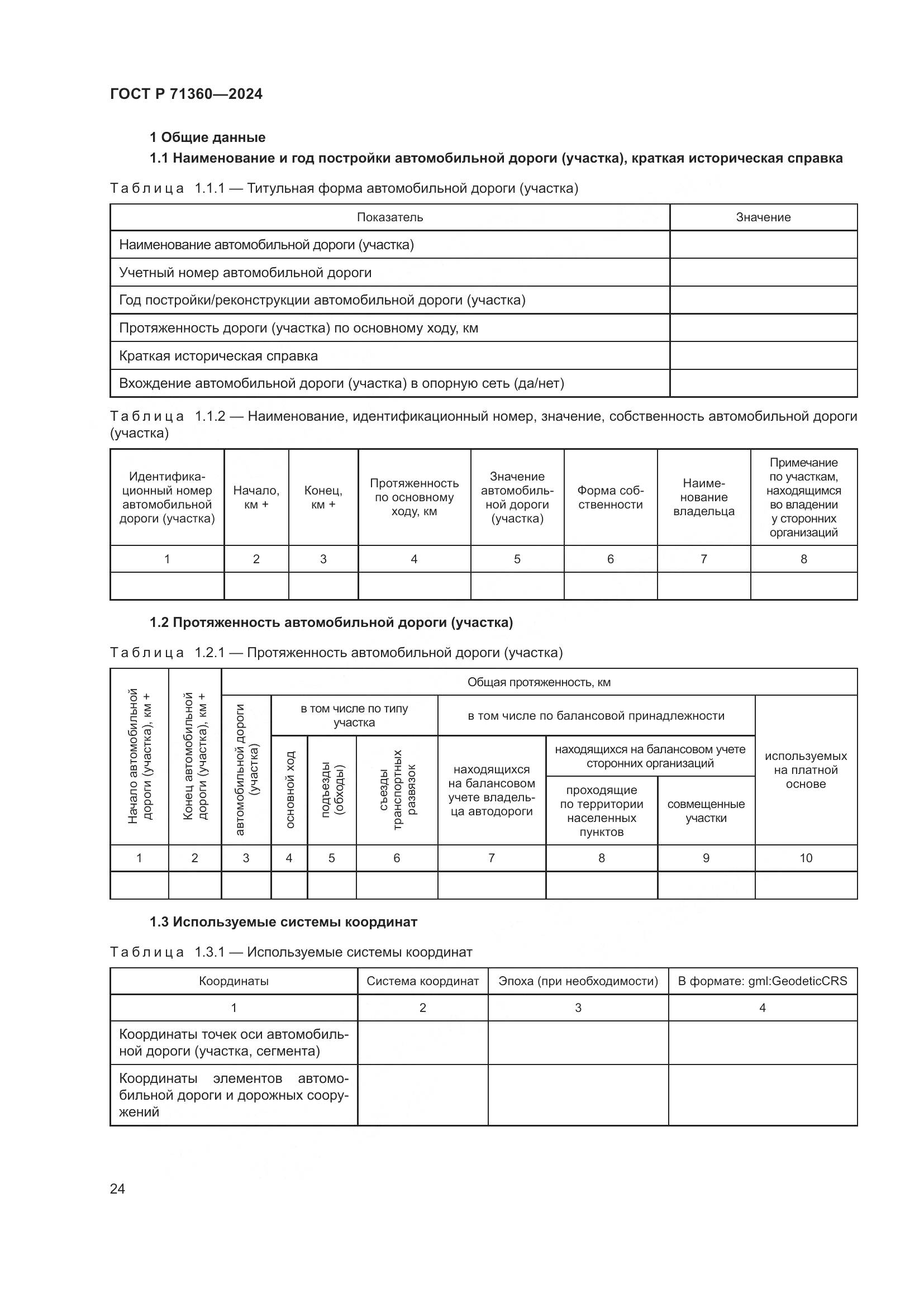 ГОСТ Р 71360-2024, страница 28