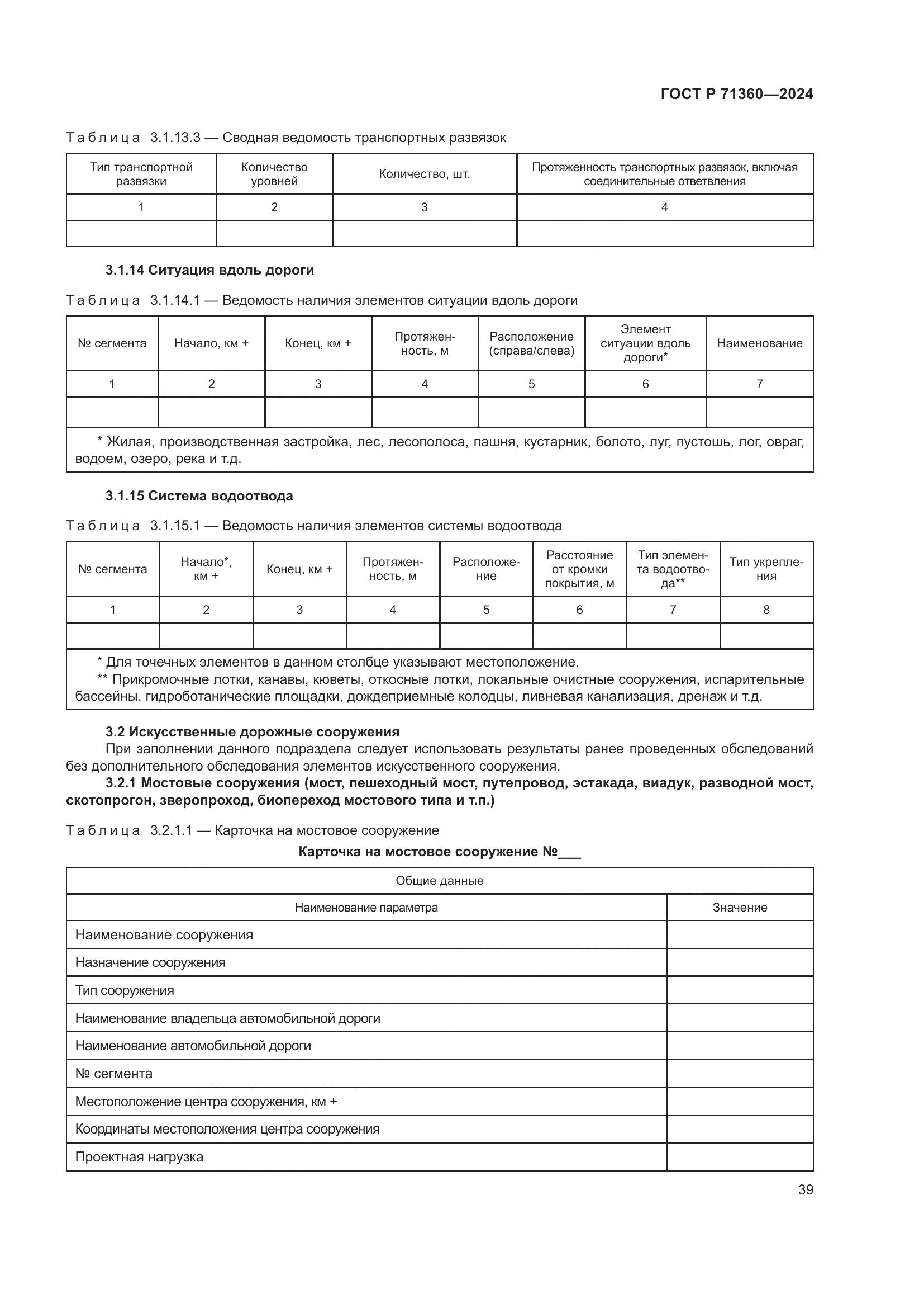 ГОСТ Р 71360-2024, страница 43
