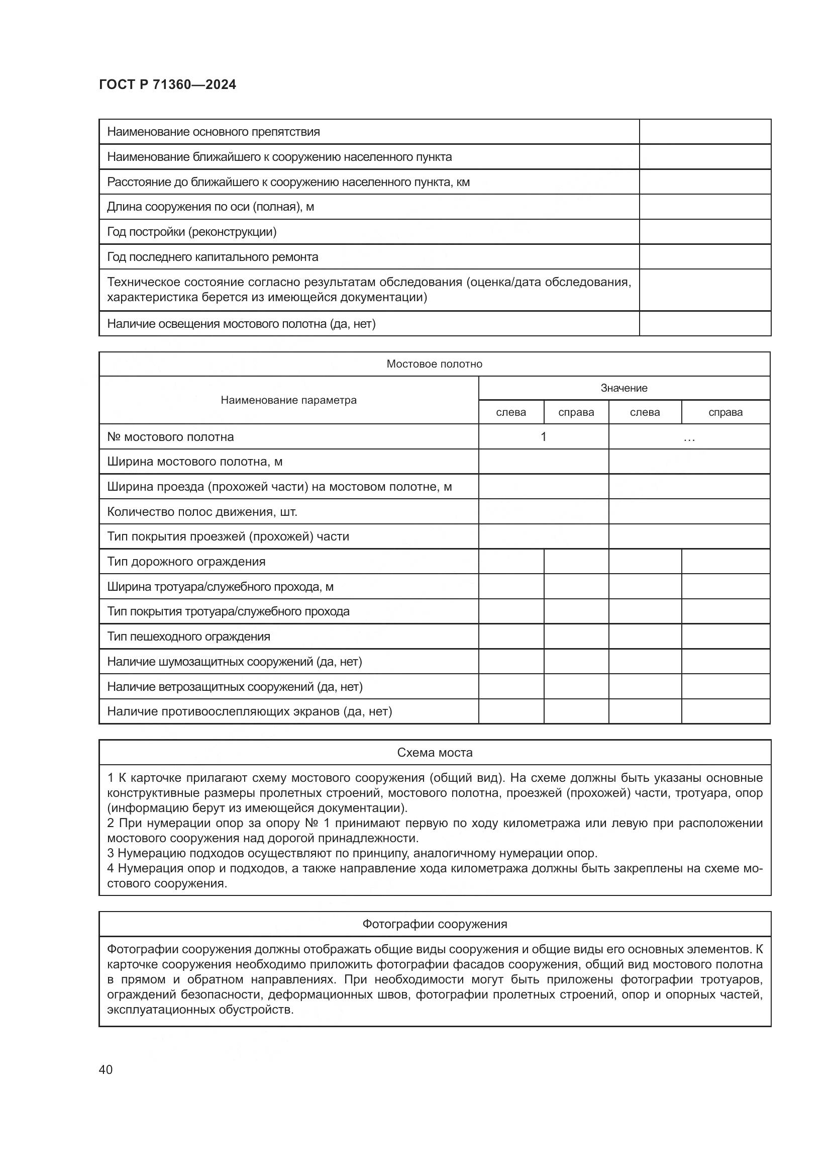 ГОСТ Р 71360-2024, страница 44