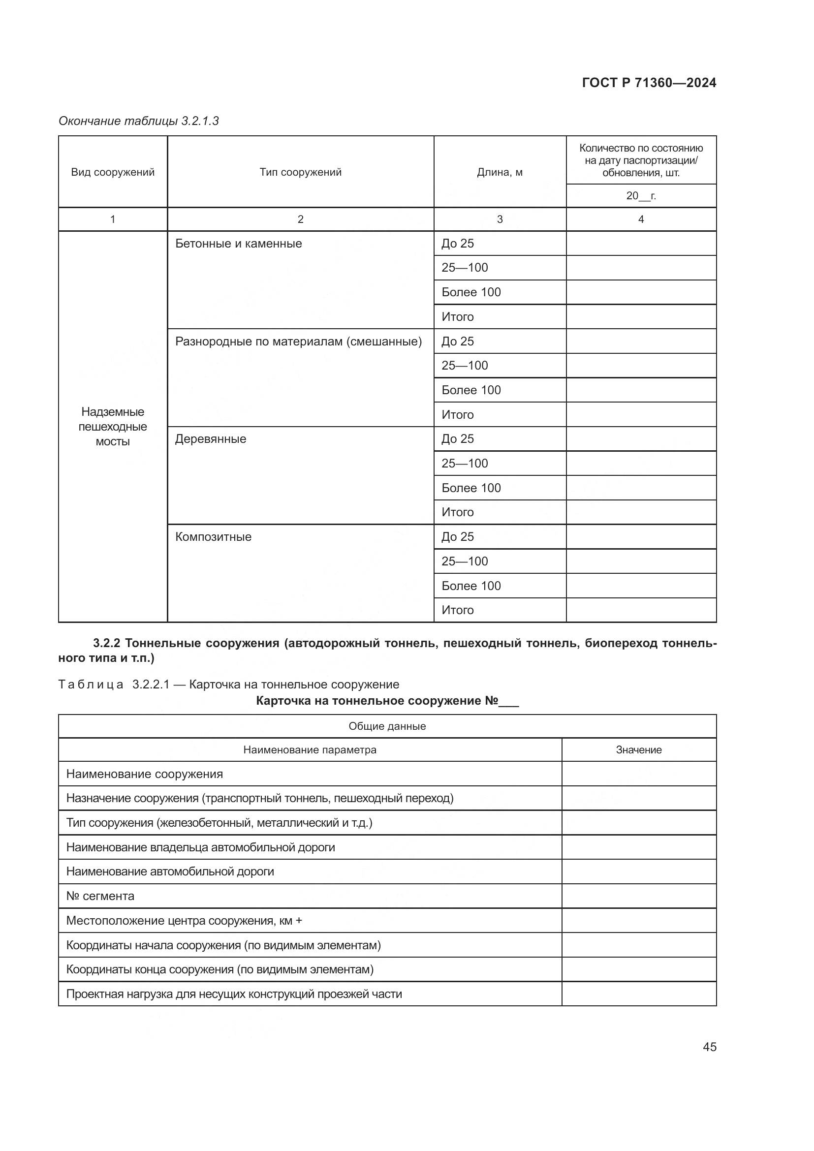 ГОСТ Р 71360-2024, страница 49