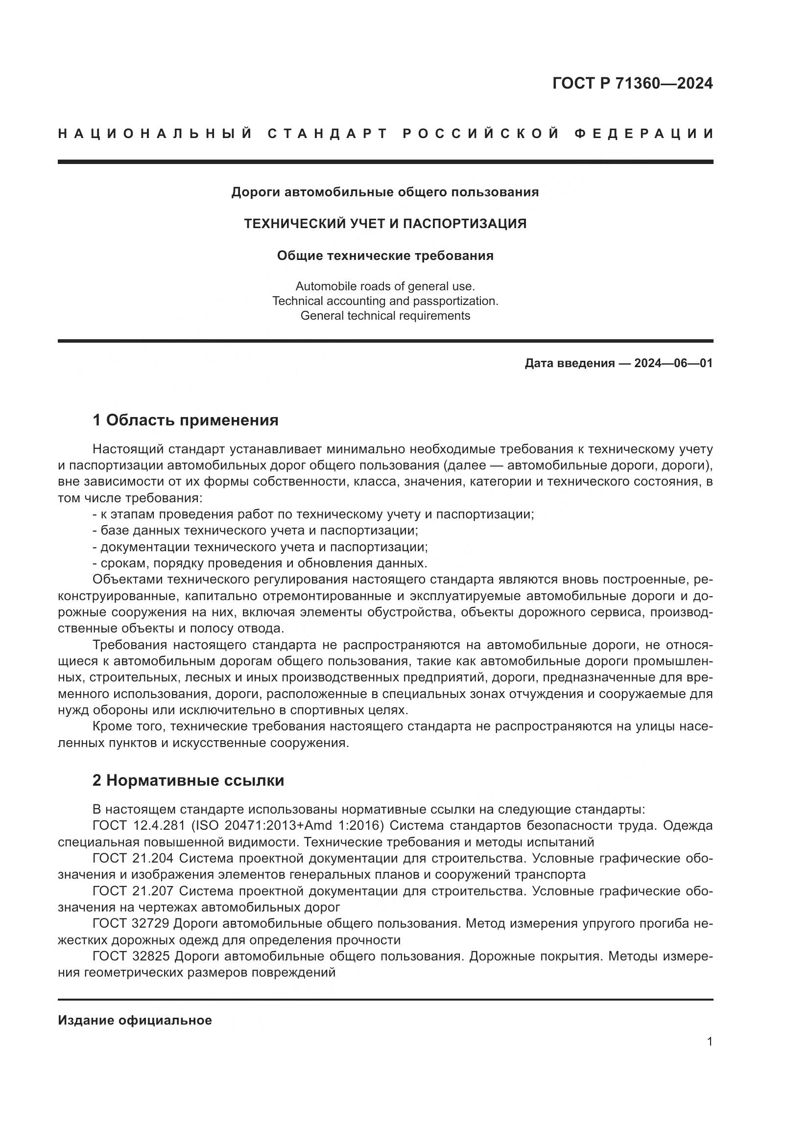 ГОСТ Р 71360-2024, страница 5