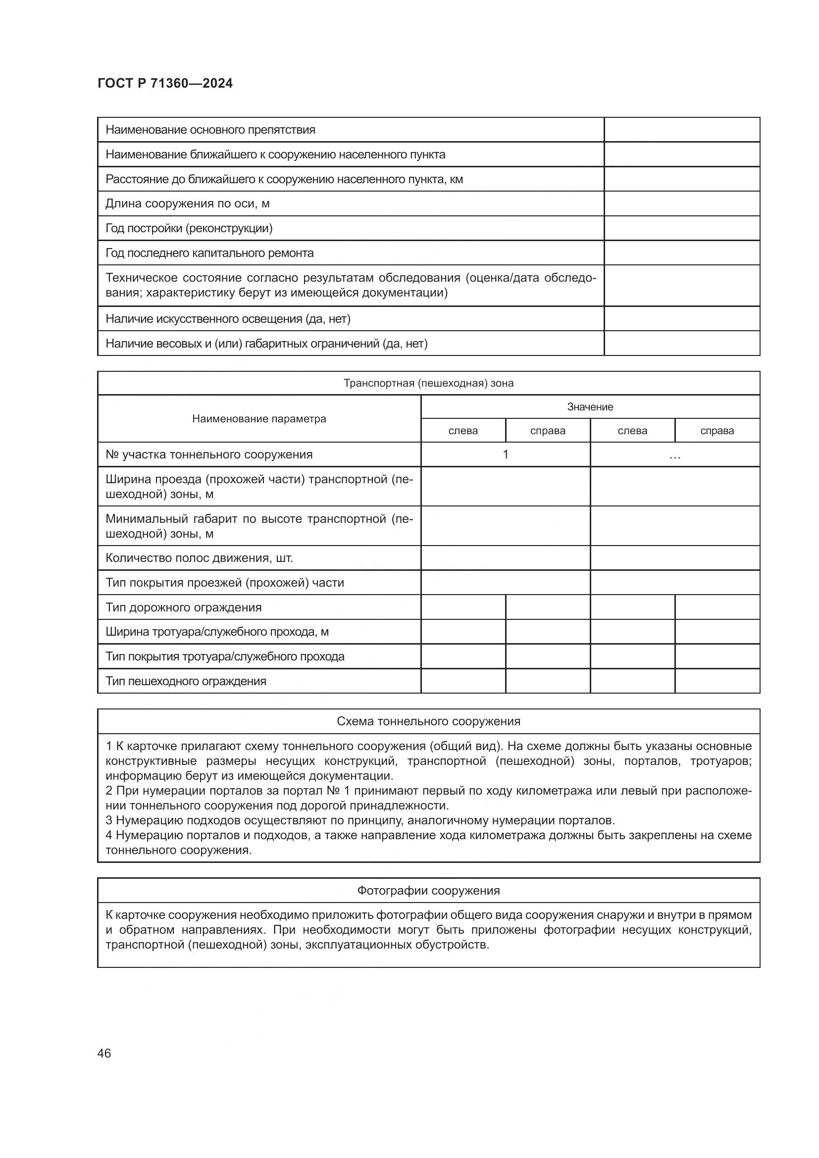 ГОСТ Р 71360-2024, страница 50