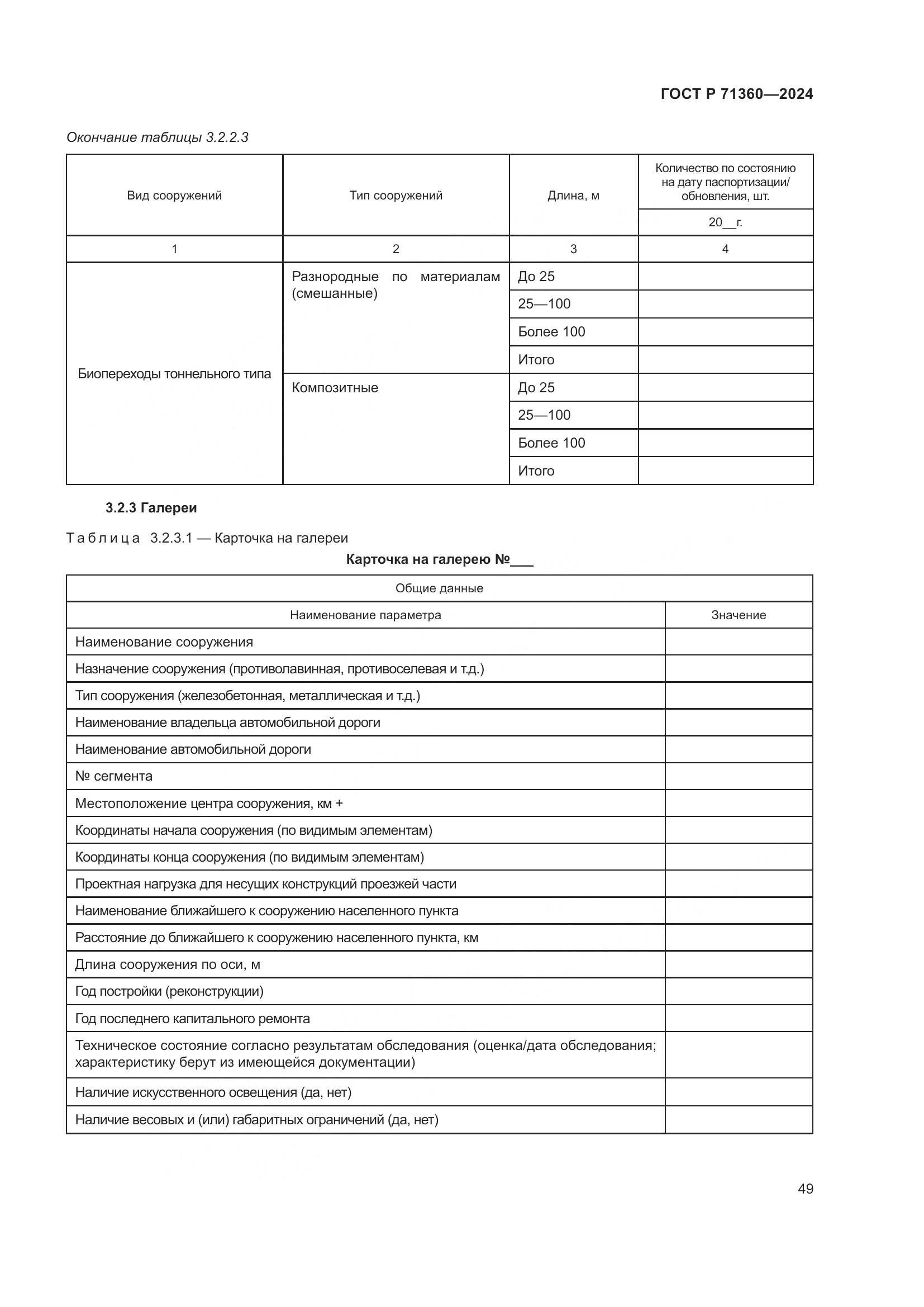 ГОСТ Р 71360-2024, страница 53