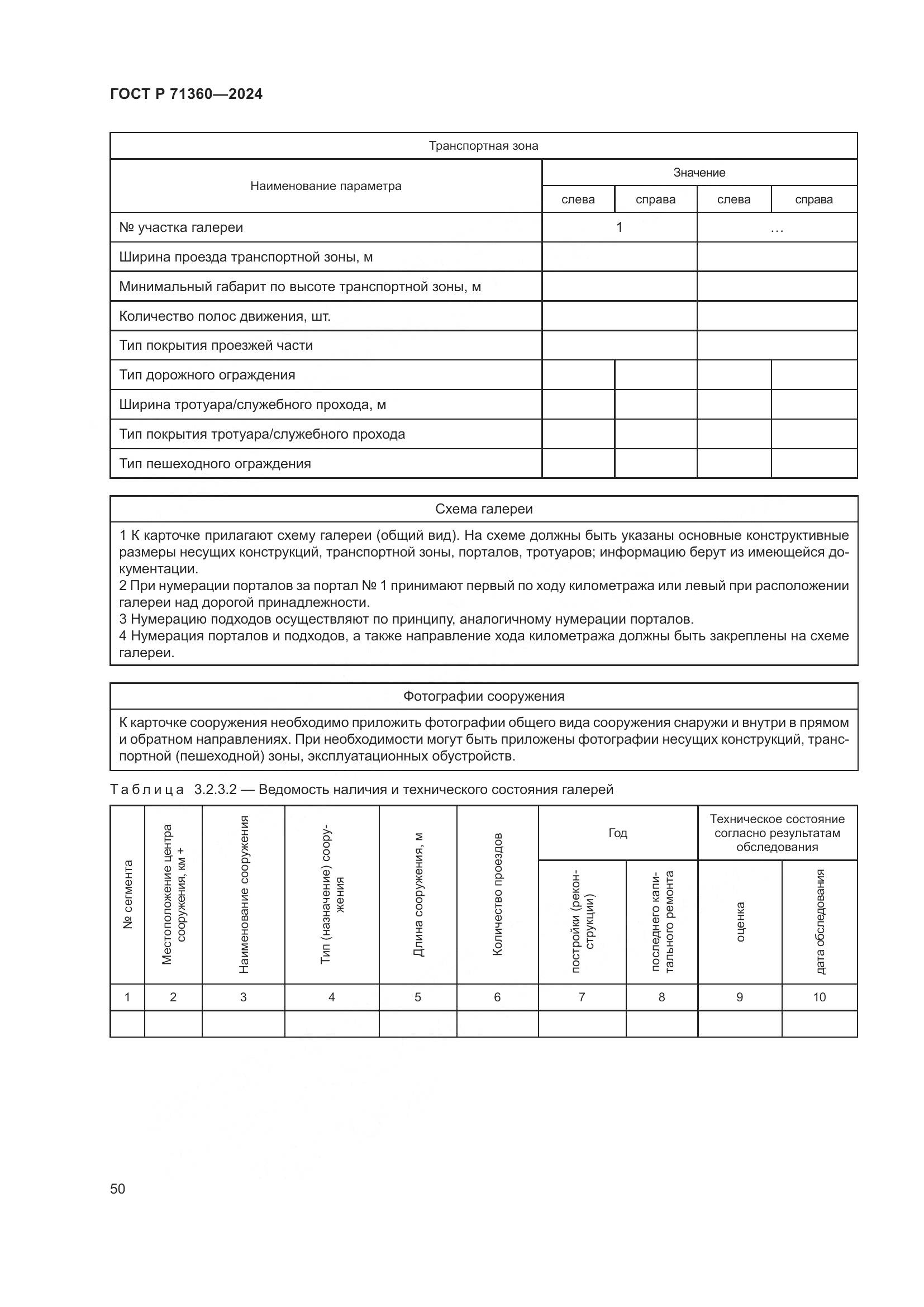 ГОСТ Р 71360-2024, страница 54