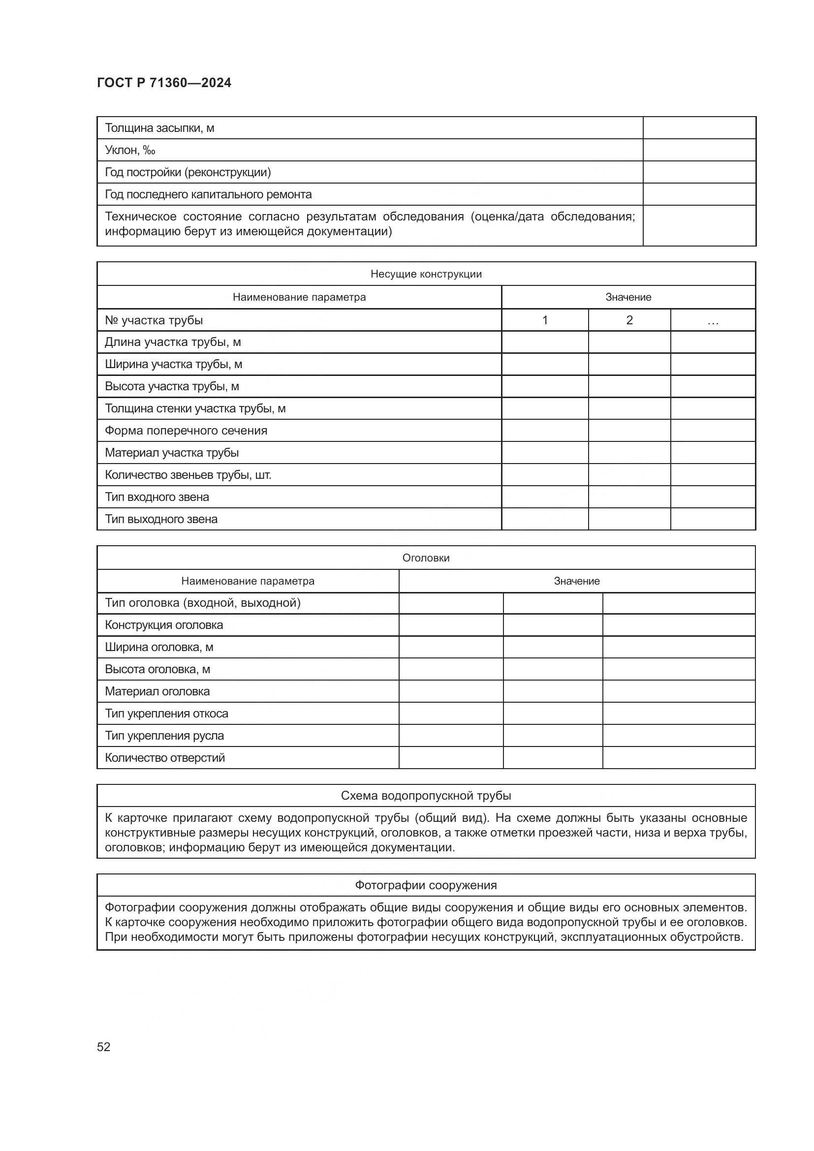 ГОСТ Р 71360-2024, страница 56