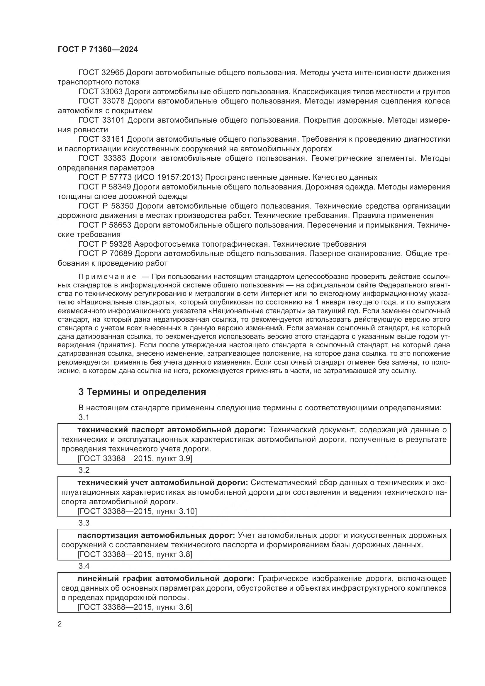 ГОСТ Р 71360-2024, страница 6