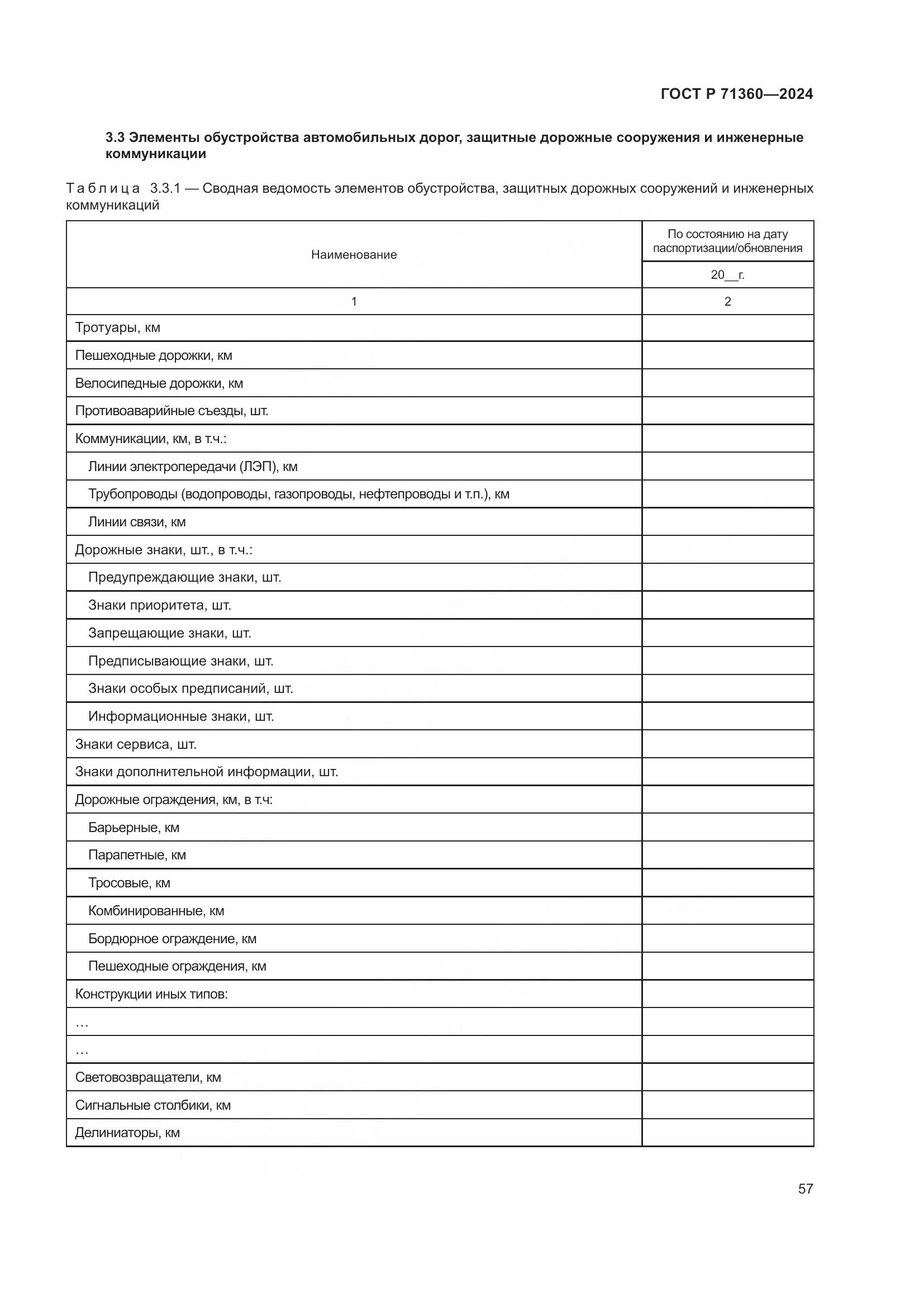 ГОСТ Р 71360-2024, страница 61