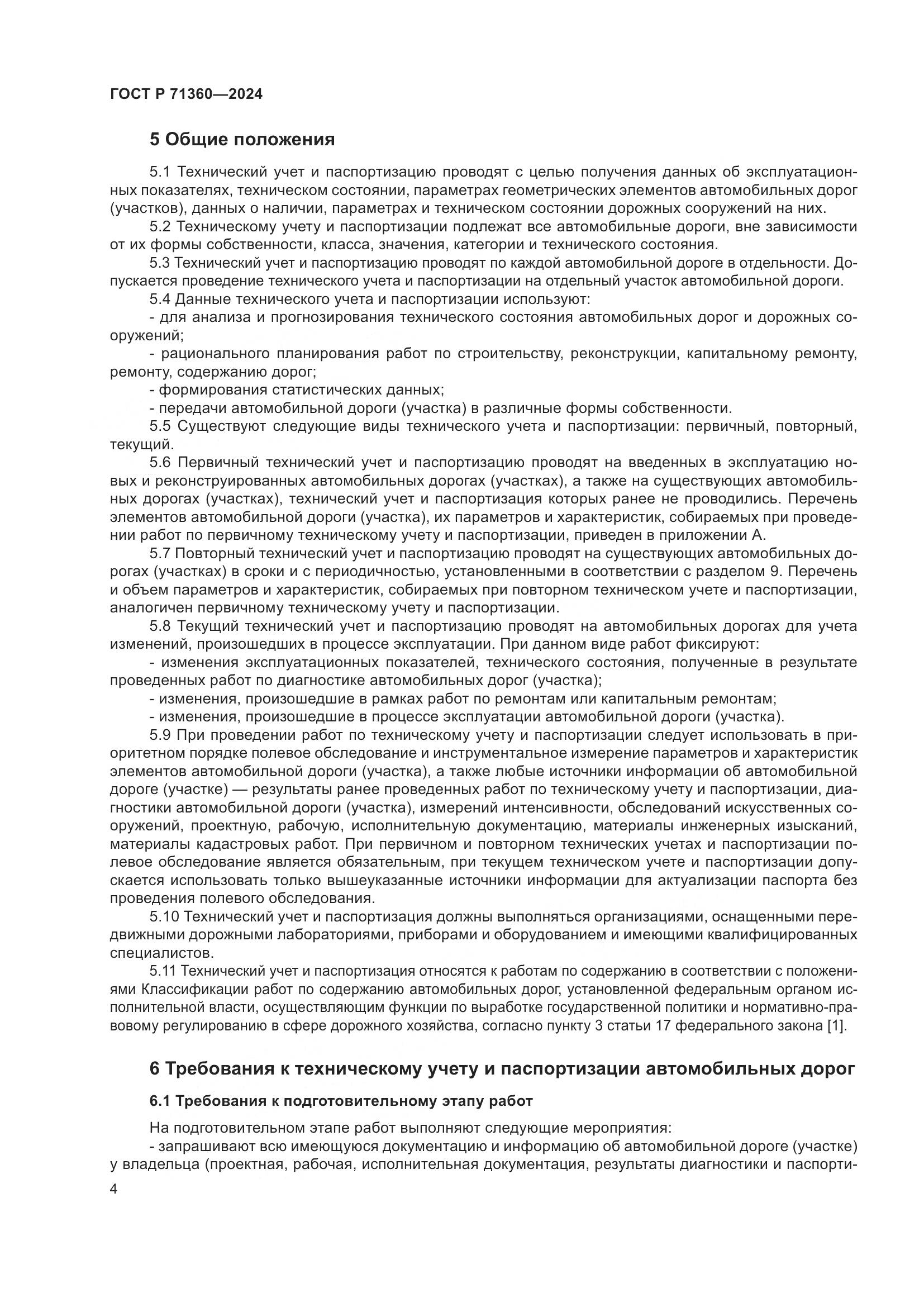 ГОСТ Р 71360-2024, страница 8