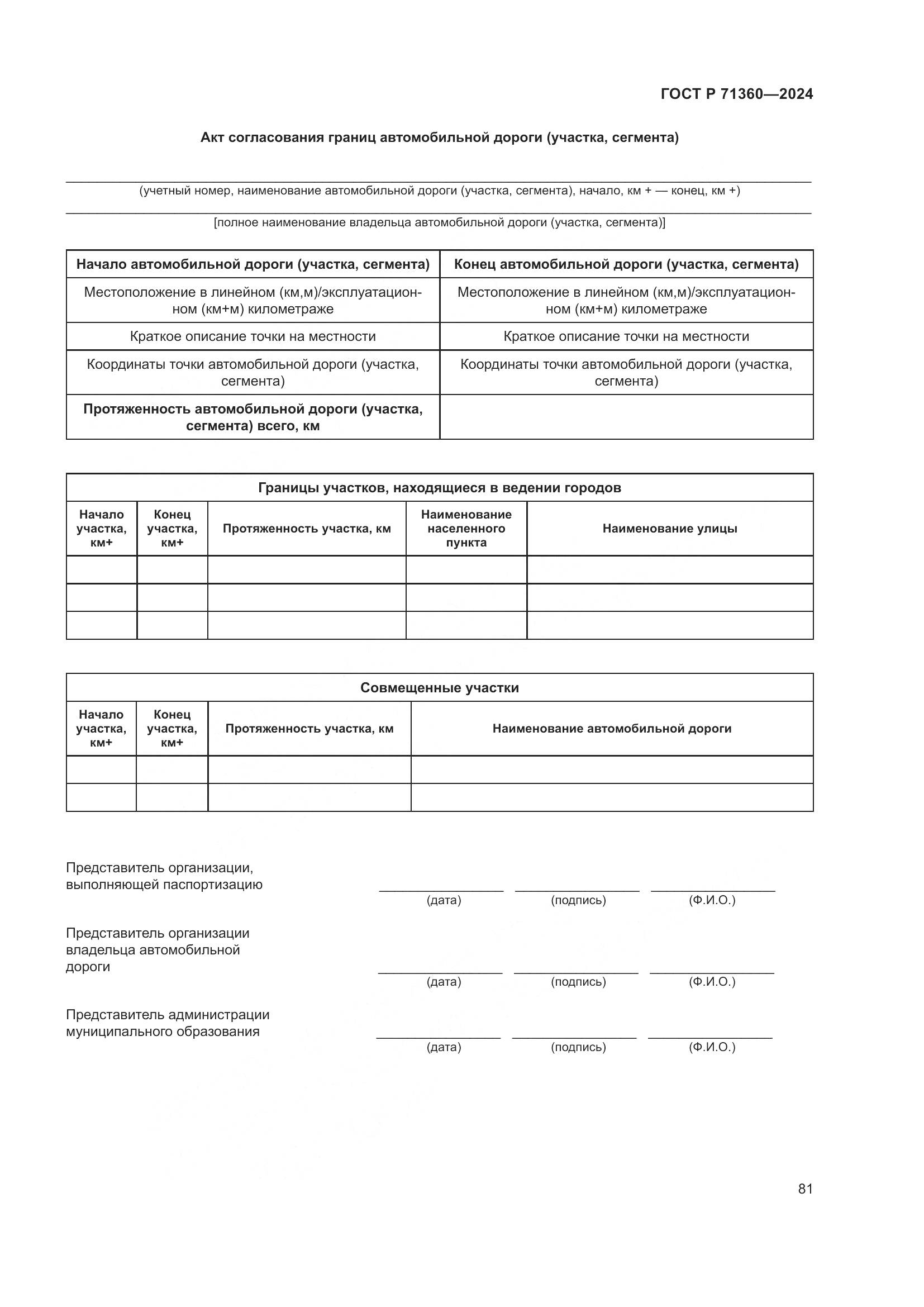 ГОСТ Р 71360-2024, страница 85