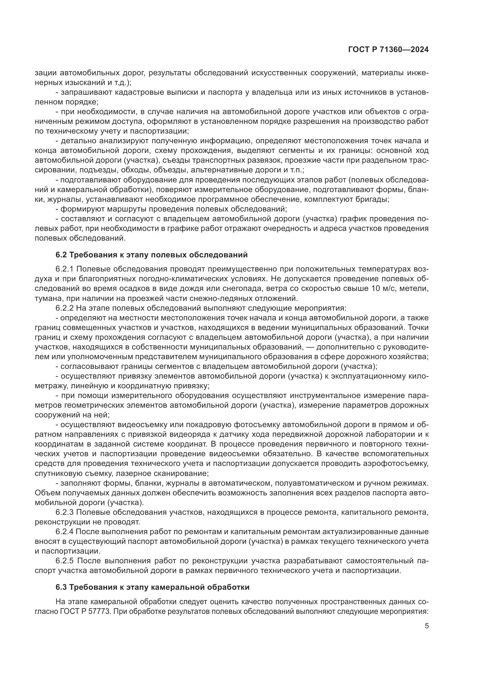 ГОСТ Р 71360-2024, страница 9