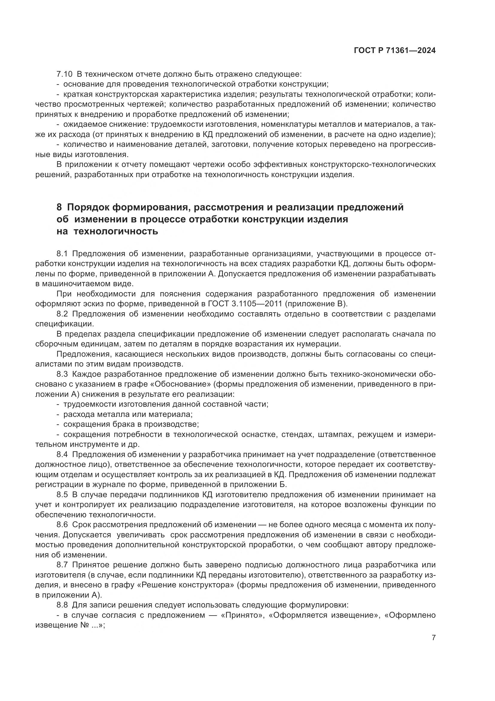 ГОСТ Р 71361-2024, страница 11