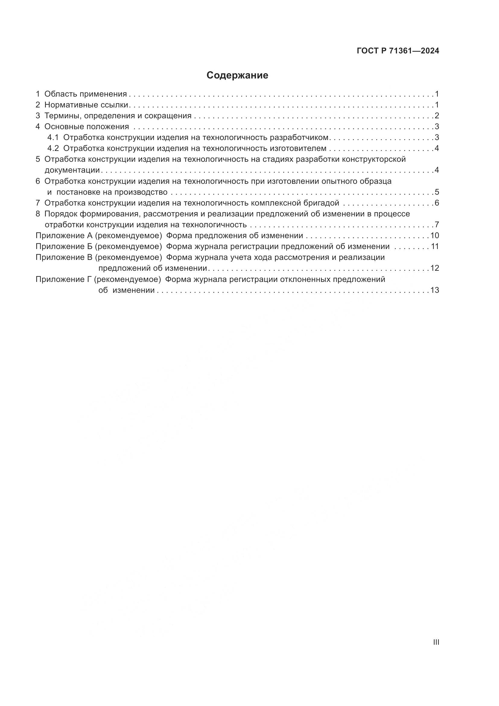 ГОСТ Р 71361-2024, страница 3