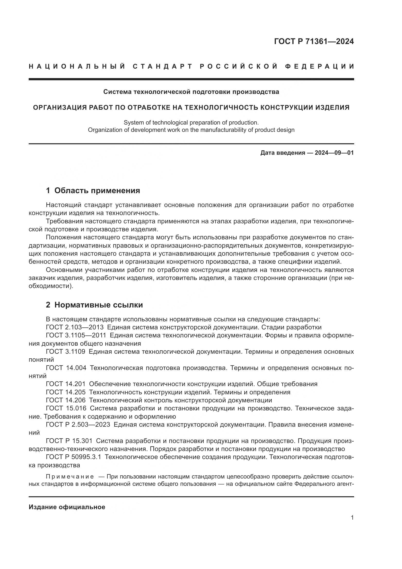 ГОСТ Р 71361-2024, страница 5