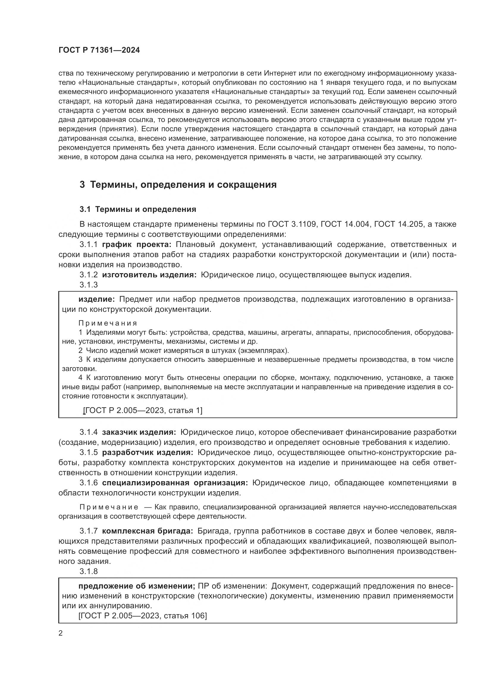 ГОСТ Р 71361-2024, страница 6