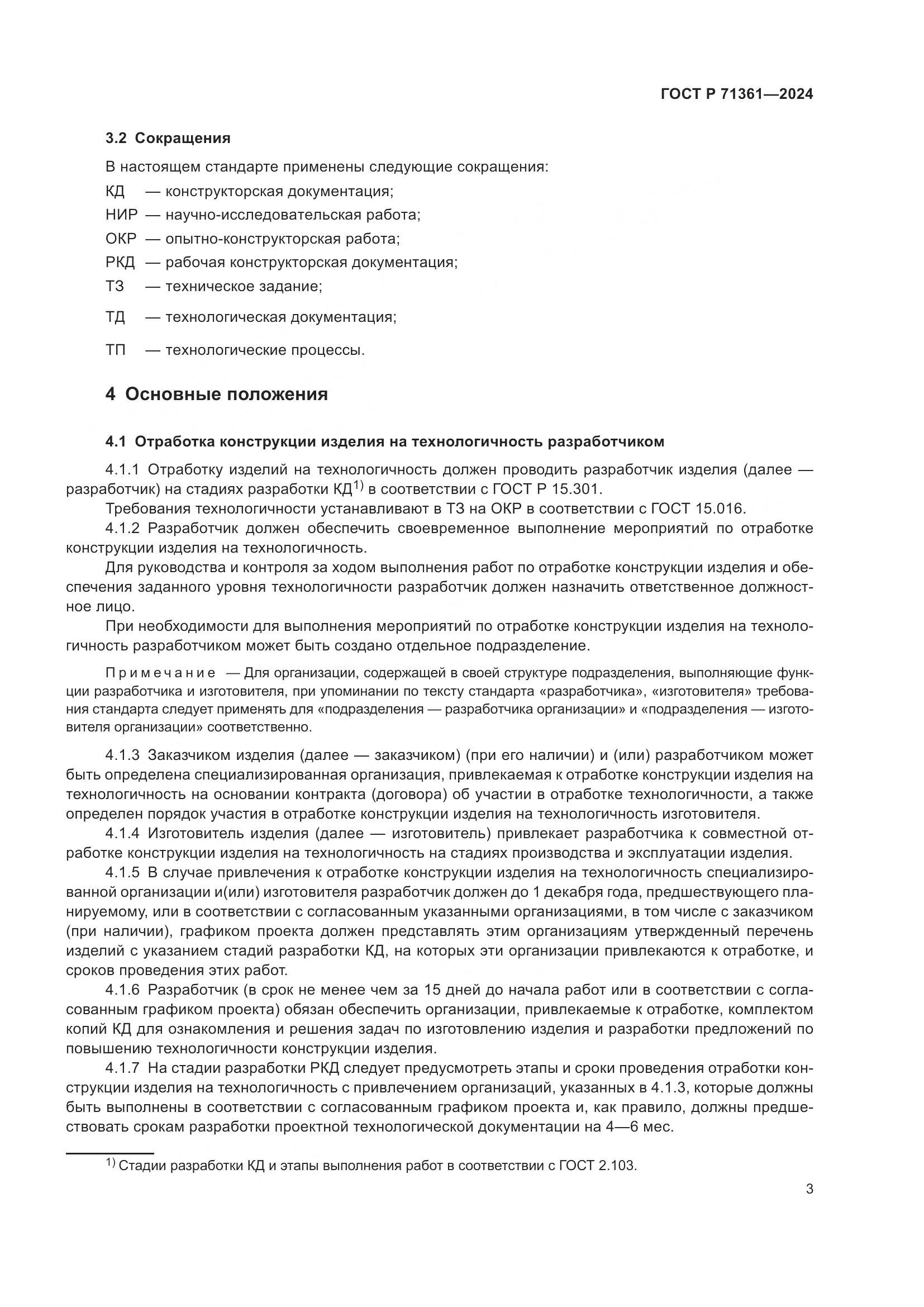 ГОСТ Р 71361-2024, страница 7