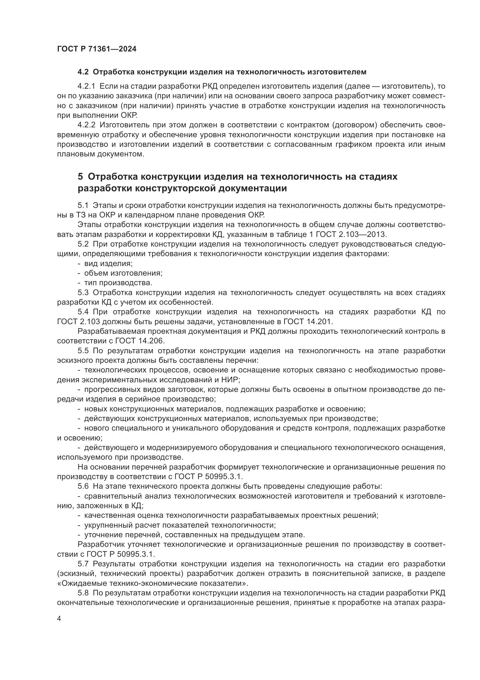 ГОСТ Р 71361-2024, страница 8