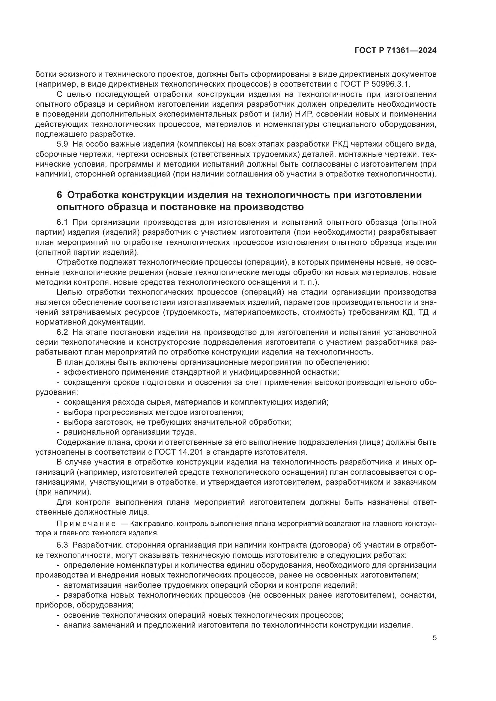 ГОСТ Р 71361-2024, страница 9