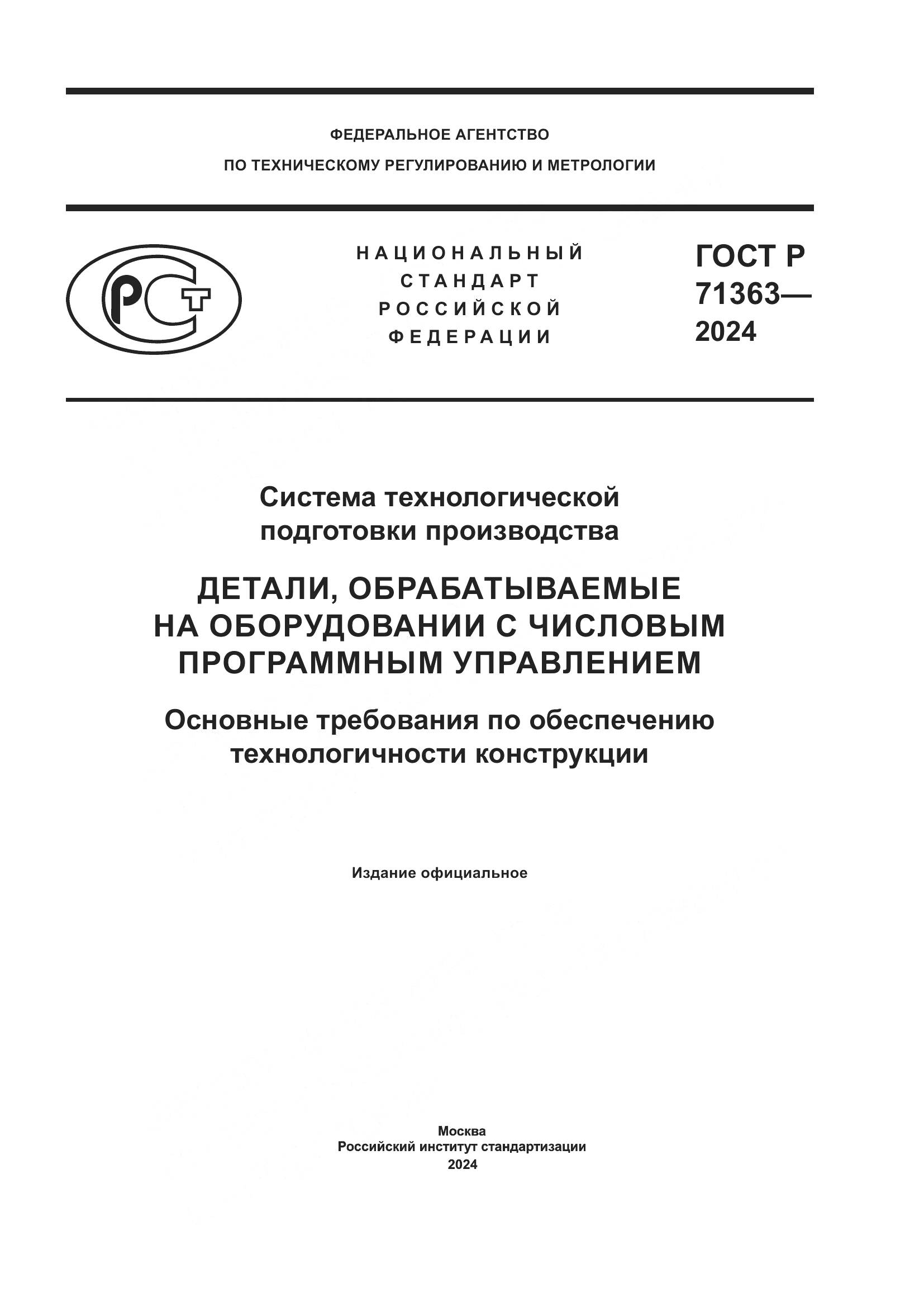 ГОСТ Р 71363-2024, страница 1