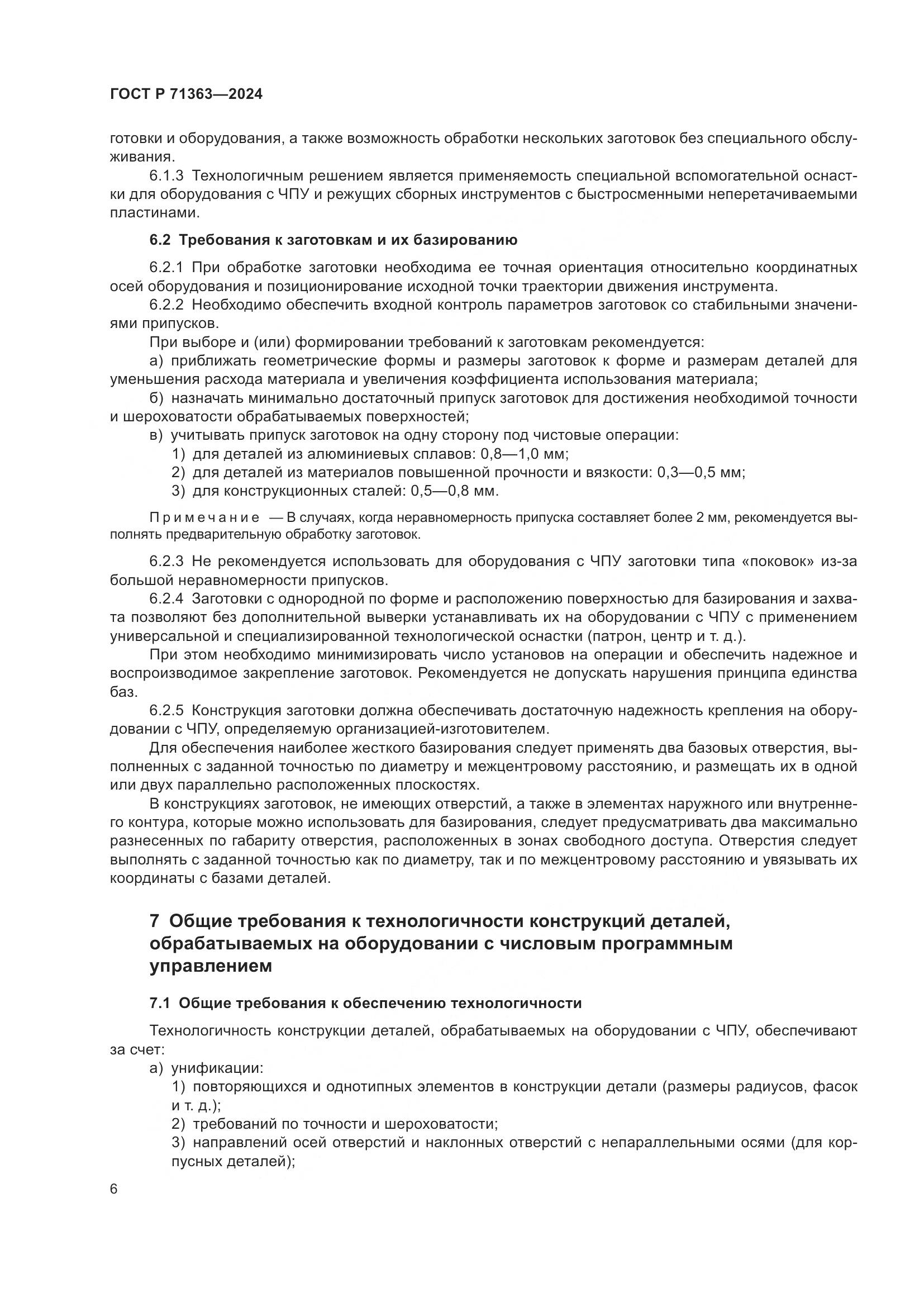 ГОСТ Р 71363-2024, страница 10