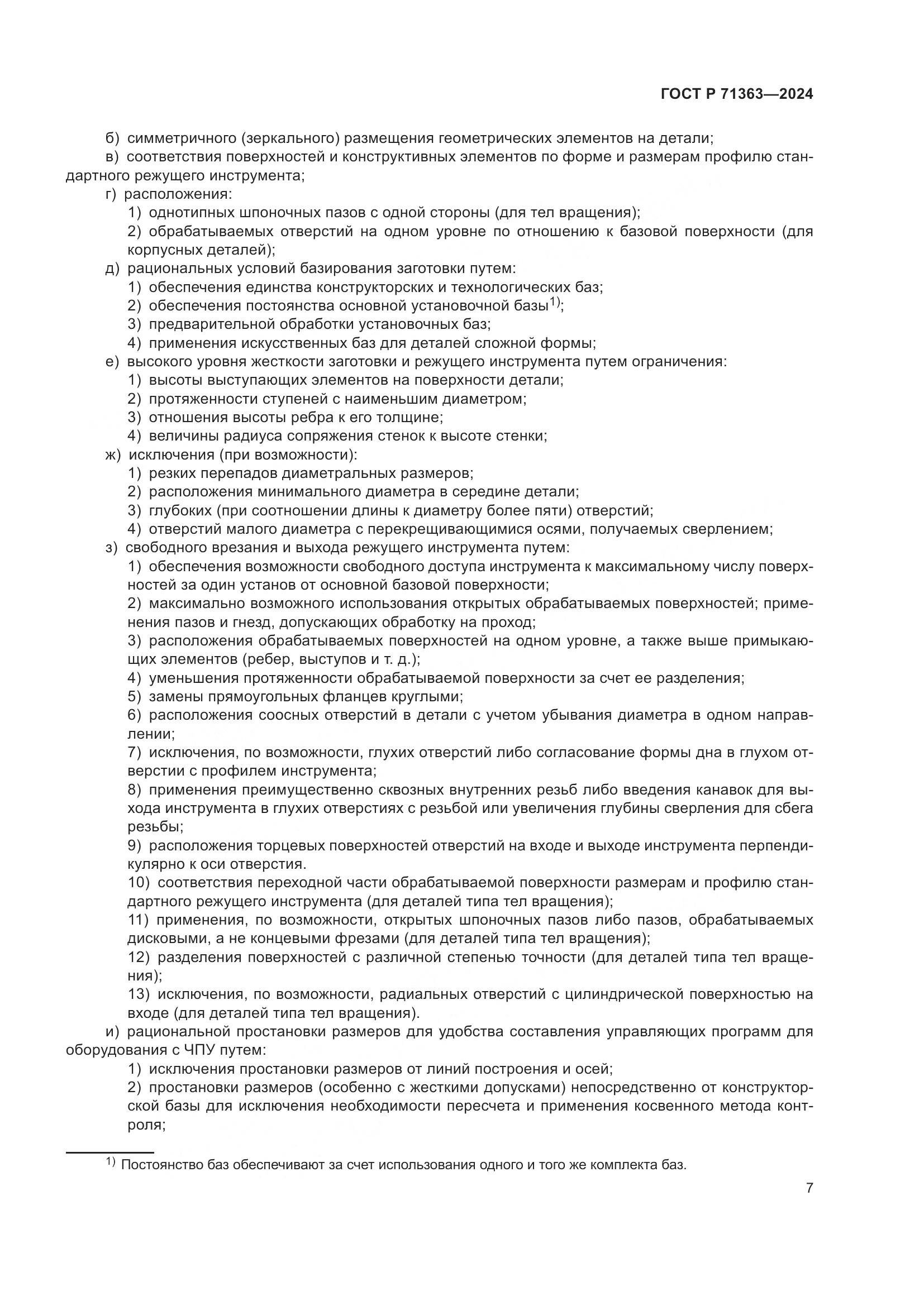 ГОСТ Р 71363-2024, страница 11