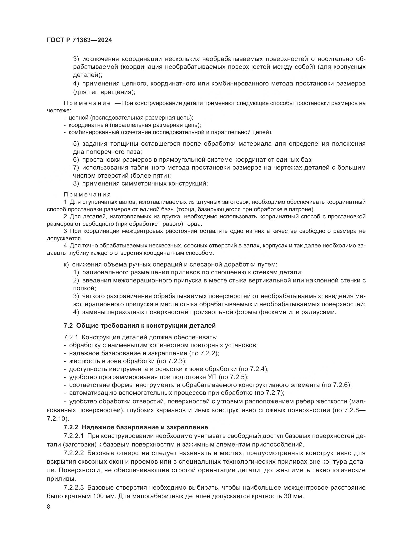 ГОСТ Р 71363-2024, страница 12