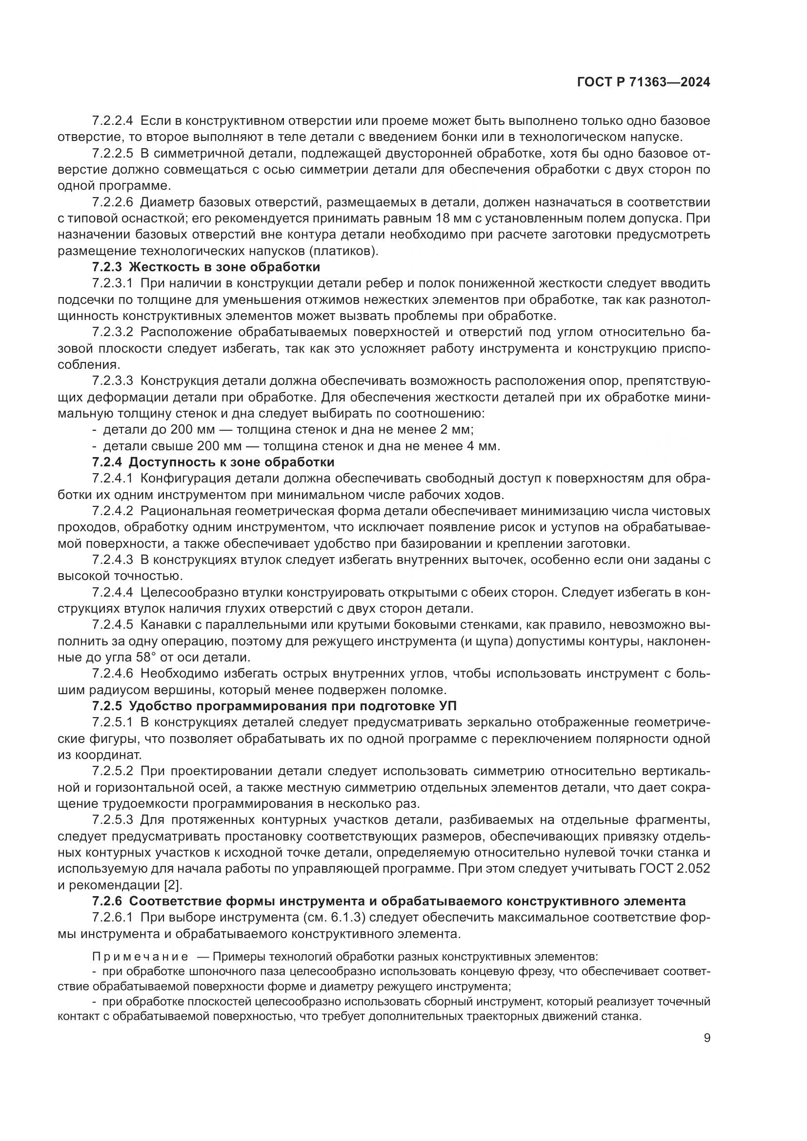 ГОСТ Р 71363-2024, страница 13