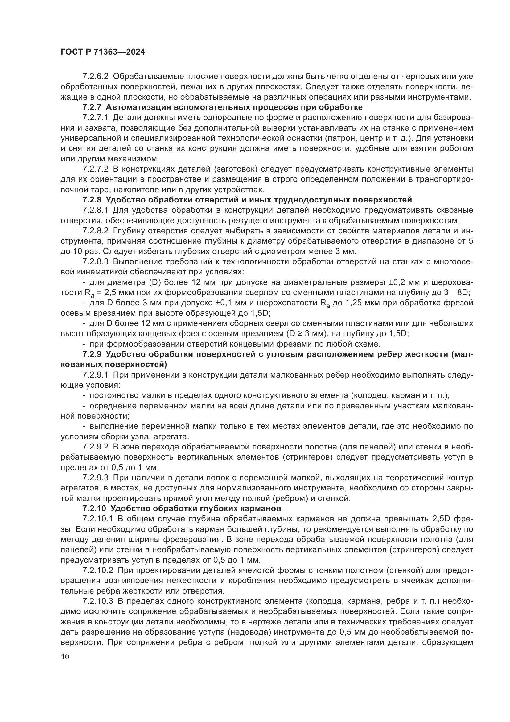 ГОСТ Р 71363-2024, страница 14