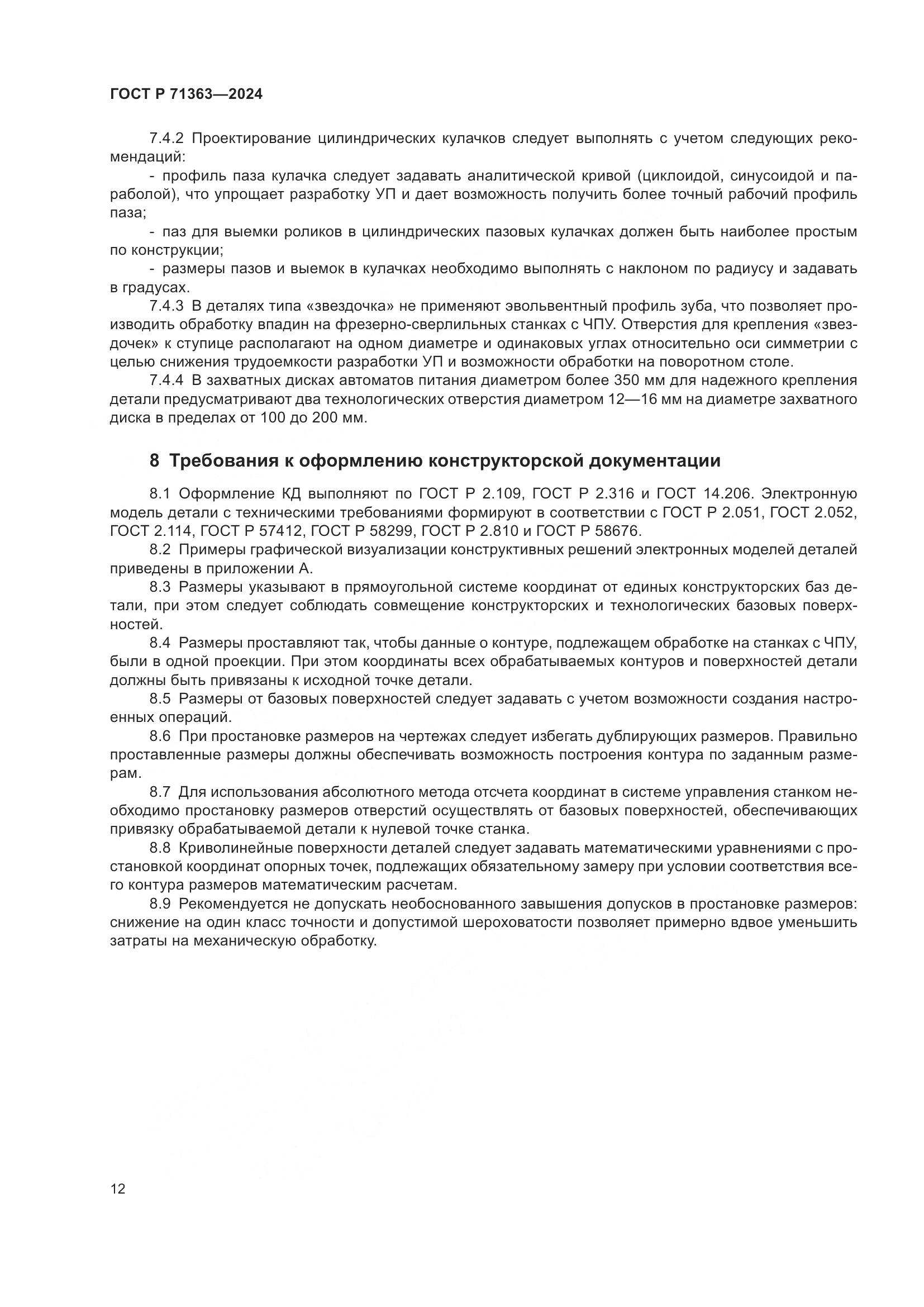ГОСТ Р 71363-2024, страница 16