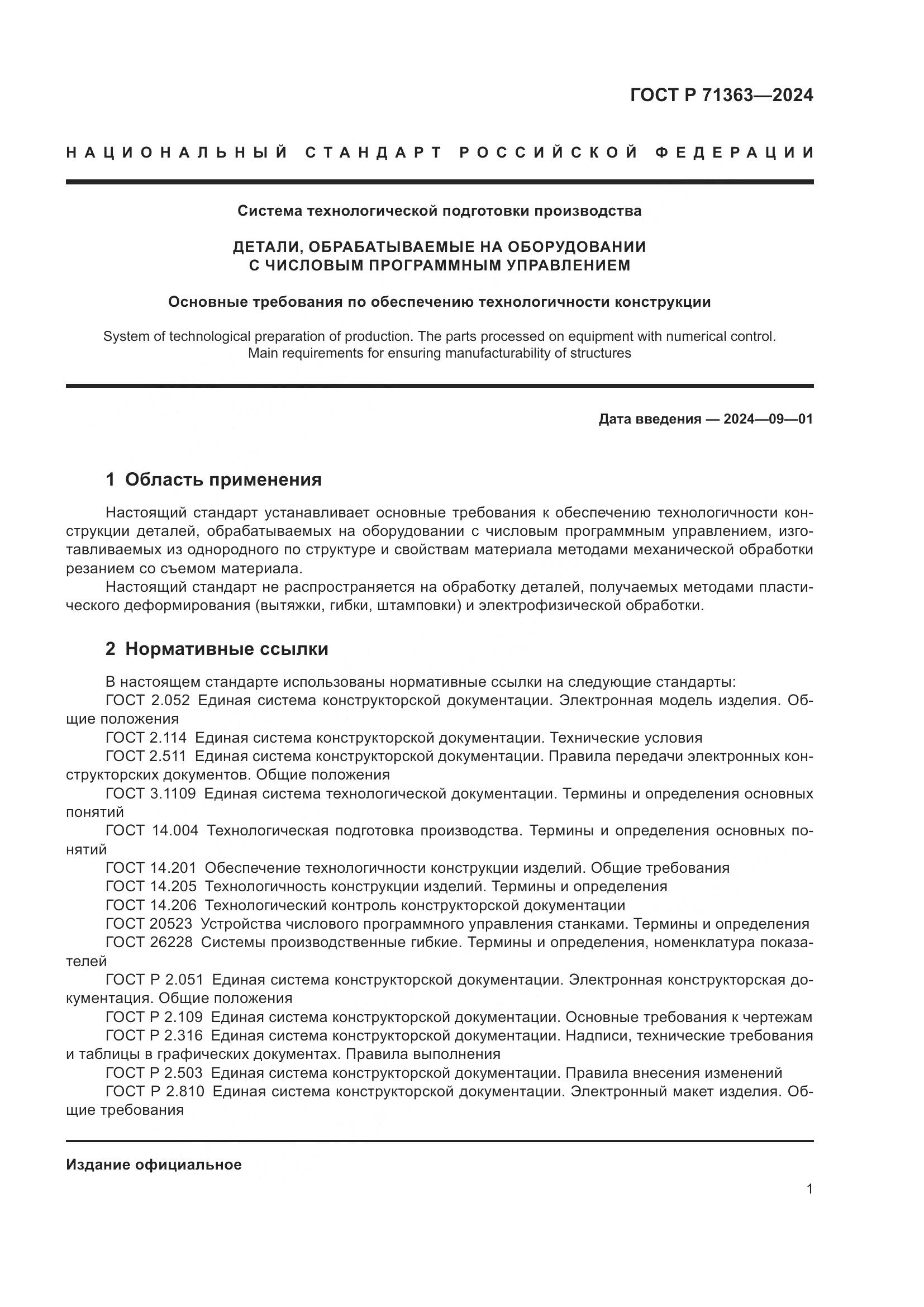 ГОСТ Р 71363-2024, страница 5