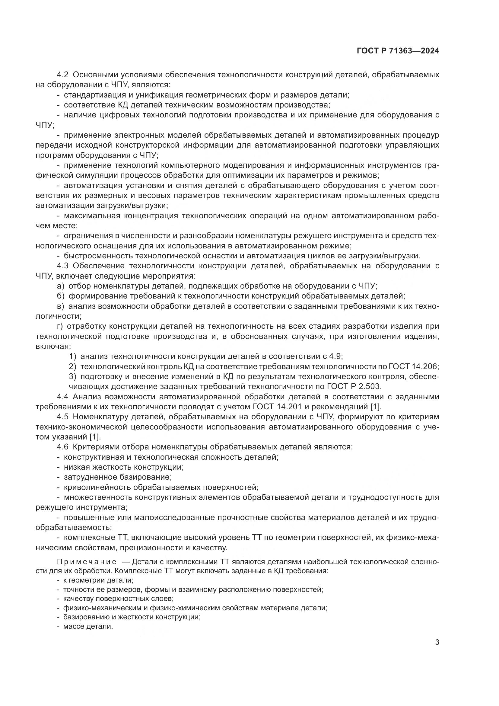 ГОСТ Р 71363-2024, страница 7