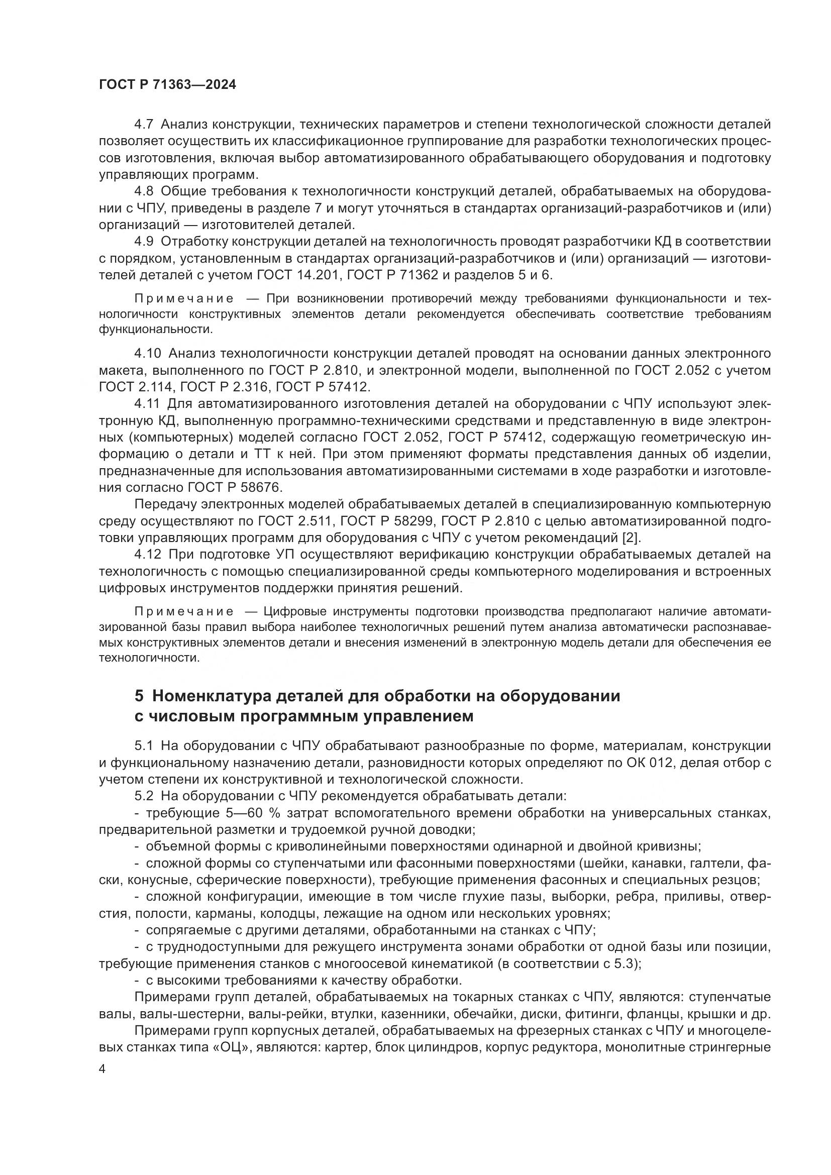 ГОСТ Р 71363-2024, страница 8