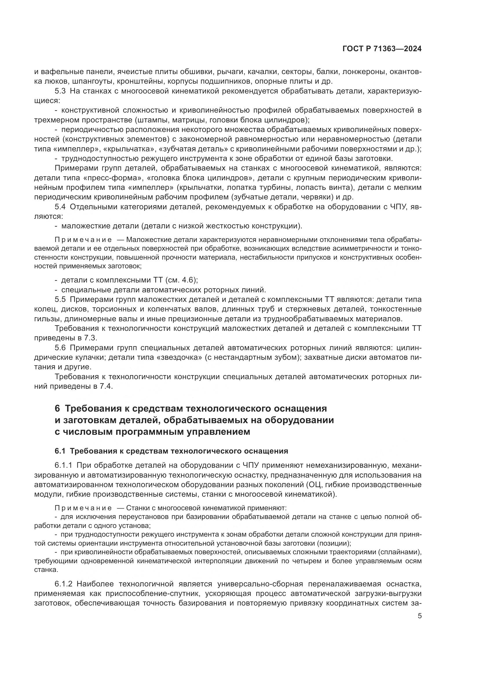 ГОСТ Р 71363-2024, страница 9