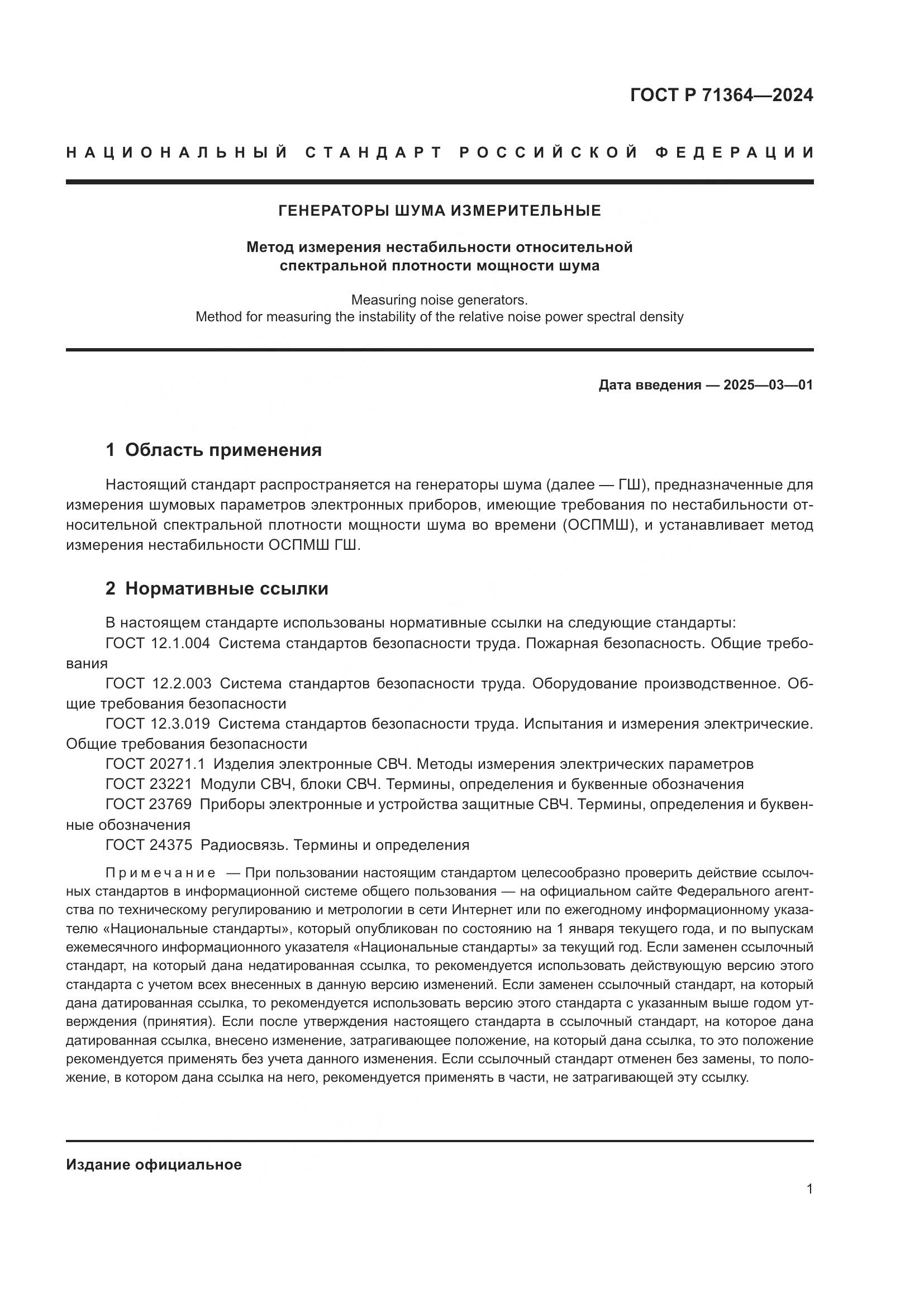 ГОСТ Р 71364-2024, страница 3