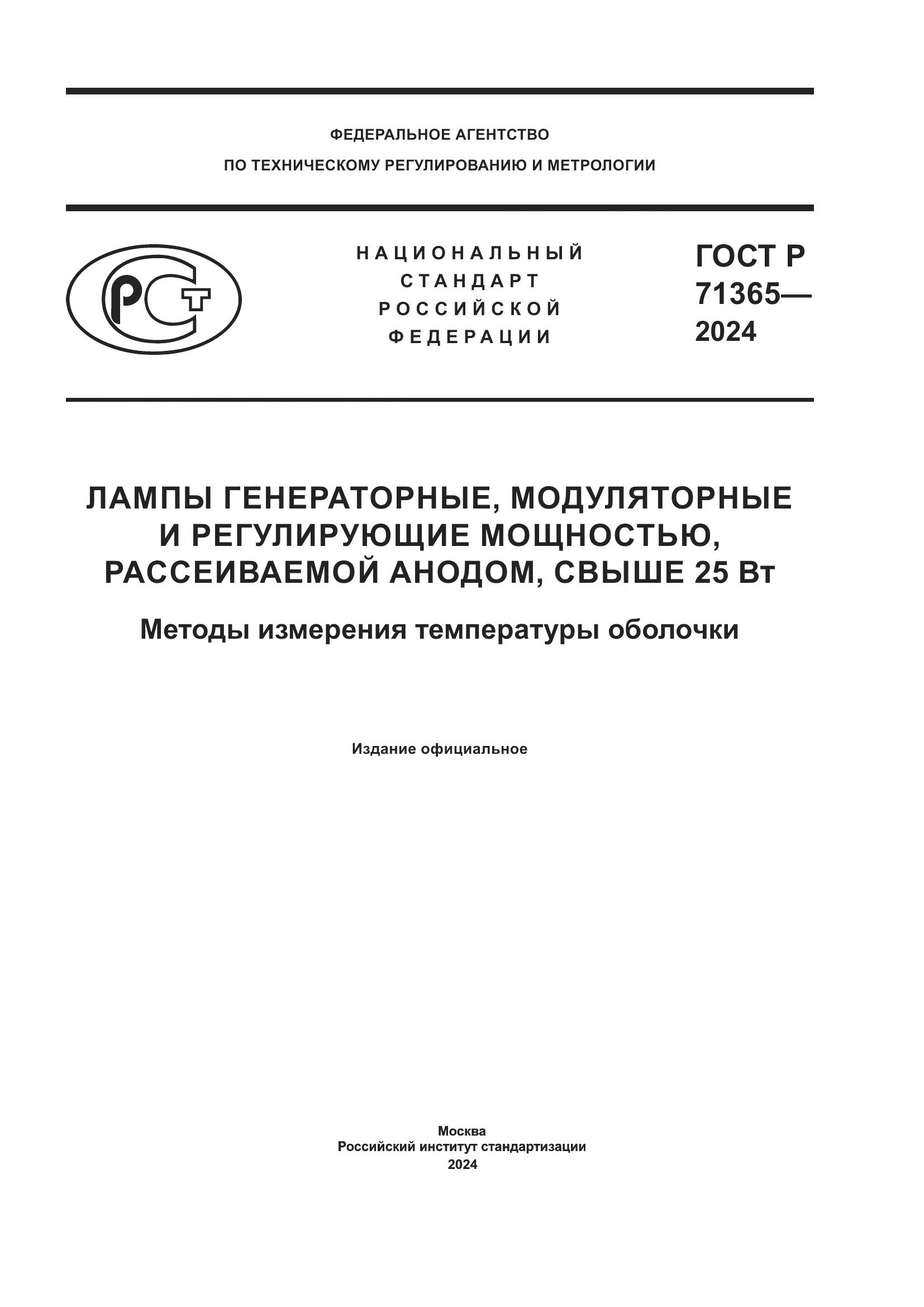ГОСТ Р 71365-2024, страница 1