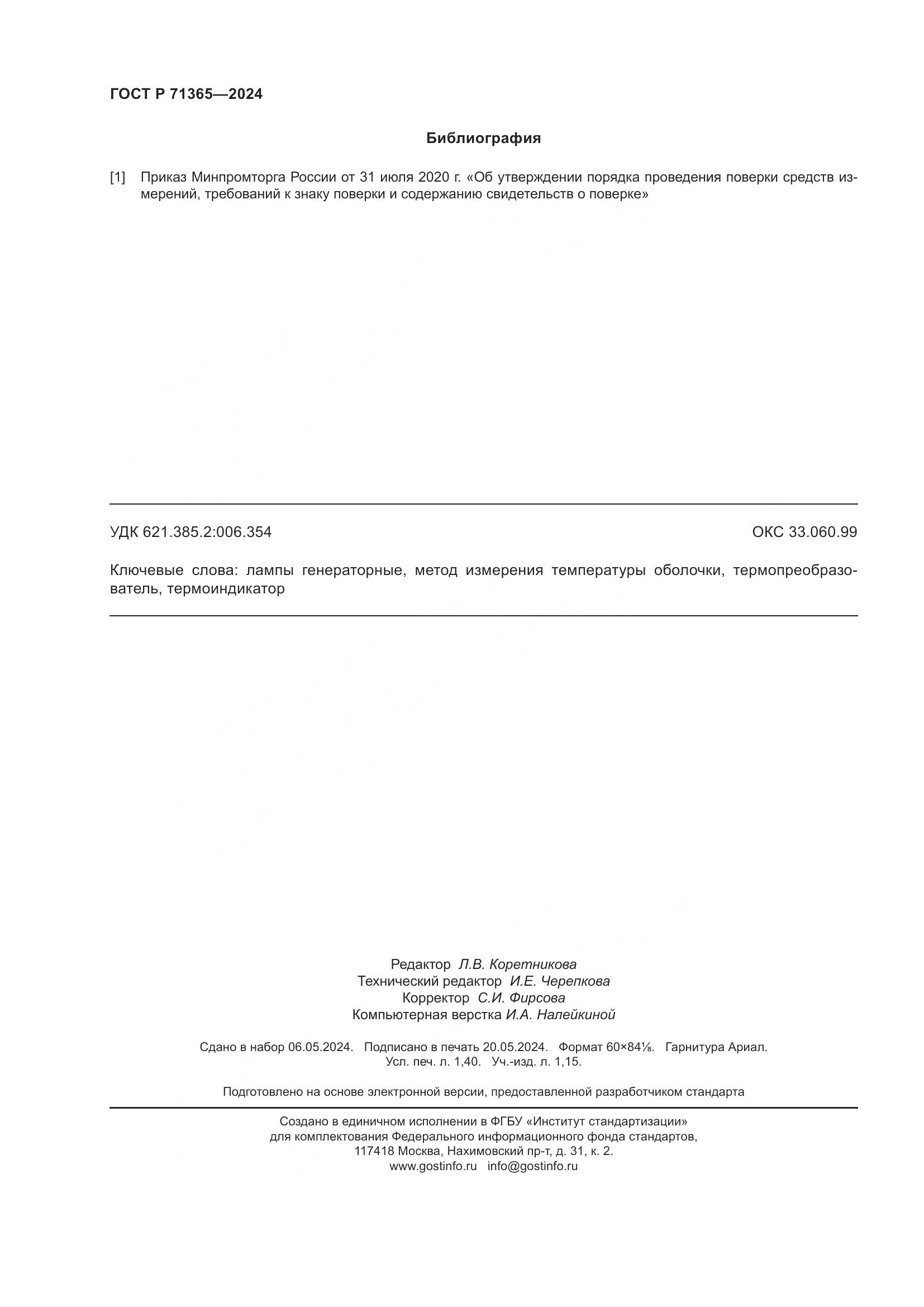 ГОСТ Р 71365-2024, страница 12