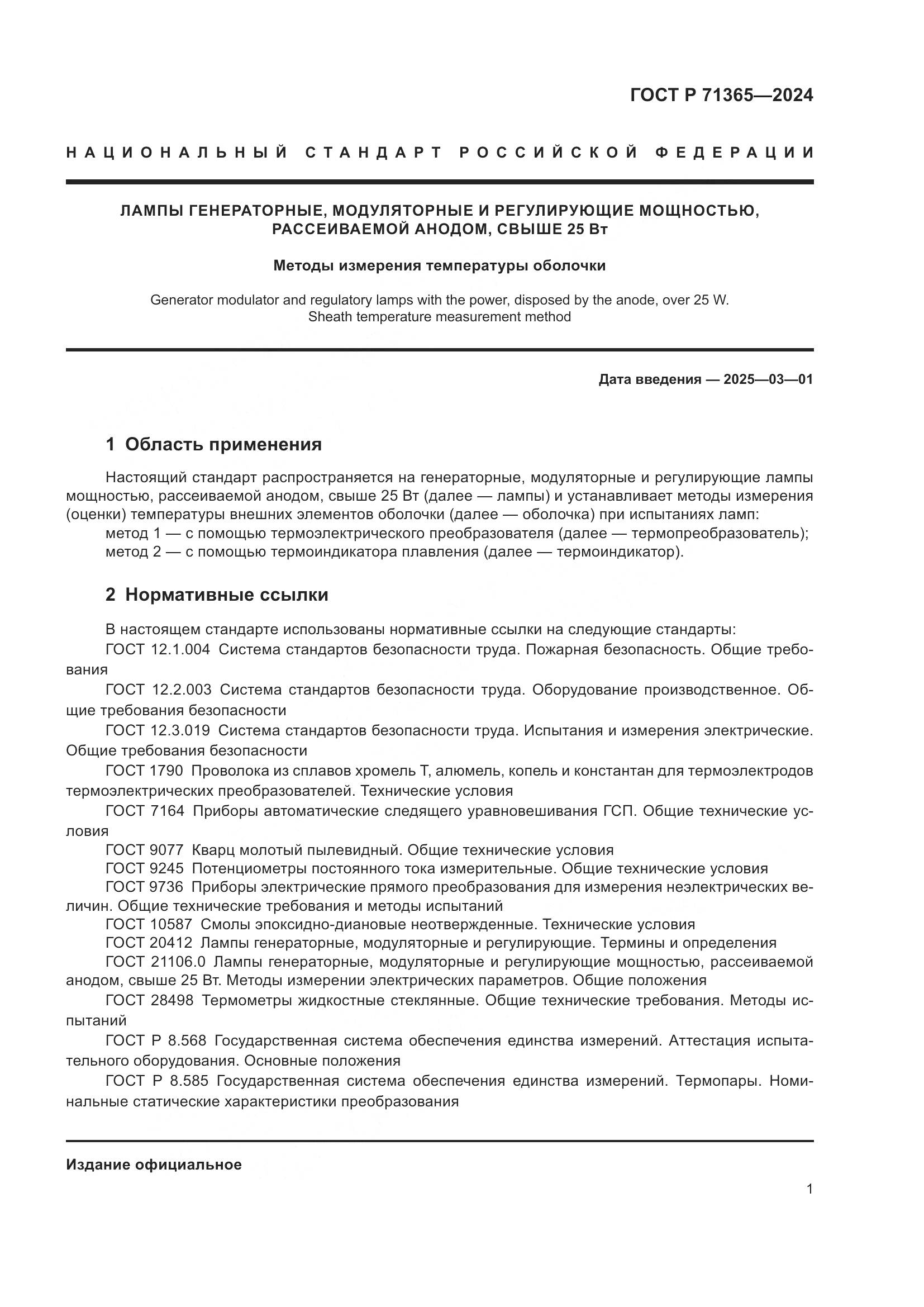 ГОСТ Р 71365-2024, страница 3